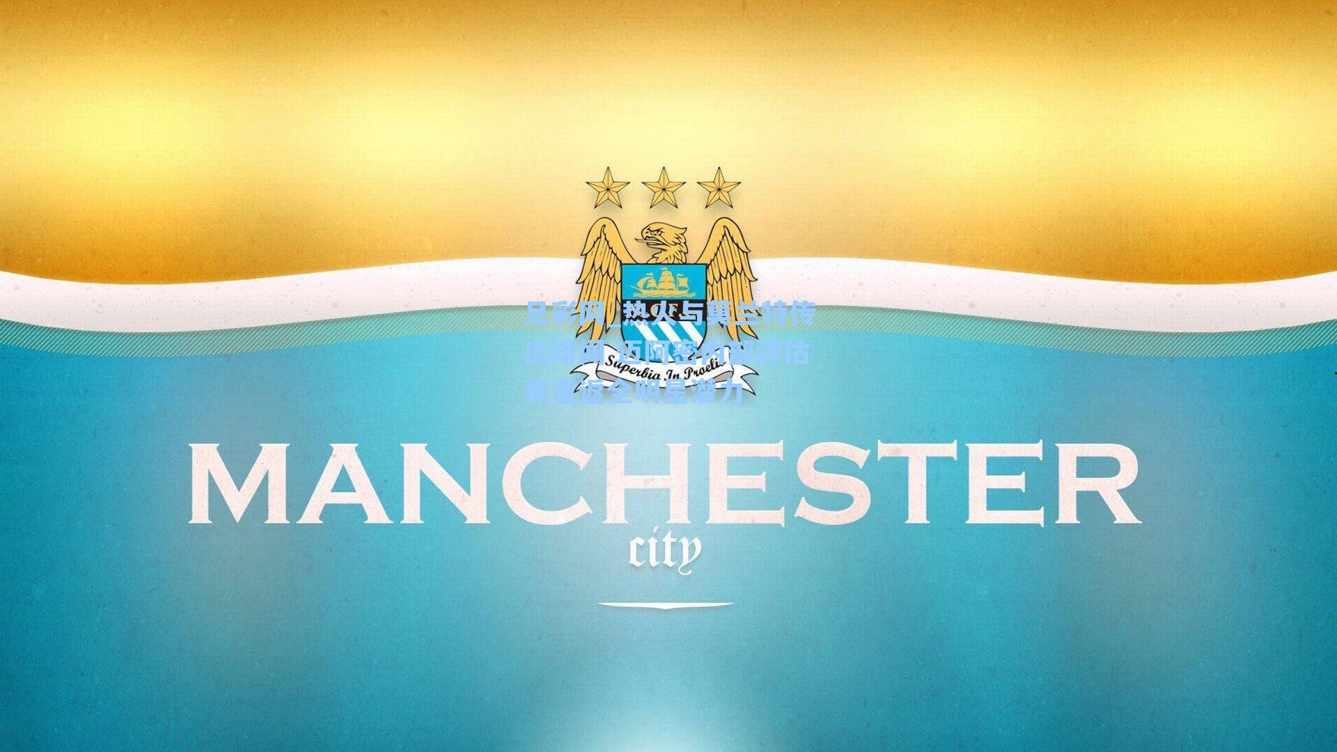 足彩网_热火与莫兰特传出绯闻 迈阿密内部评估其重返全明星潜力