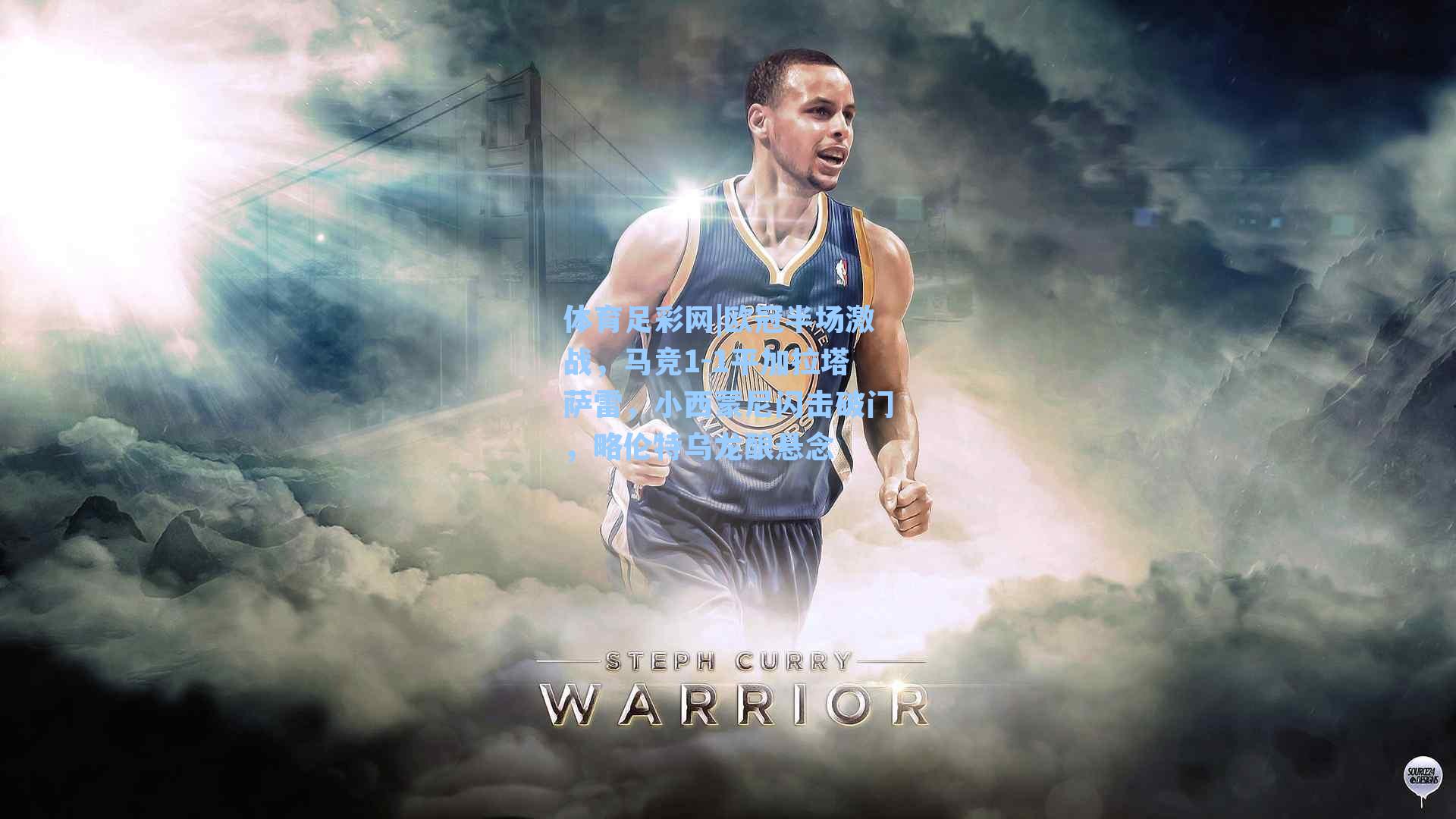 体育足彩网|欧冠半场激战，马竞1-1平加拉塔萨雷，小西蒙尼闪击破门，略伦特乌龙酿悬念