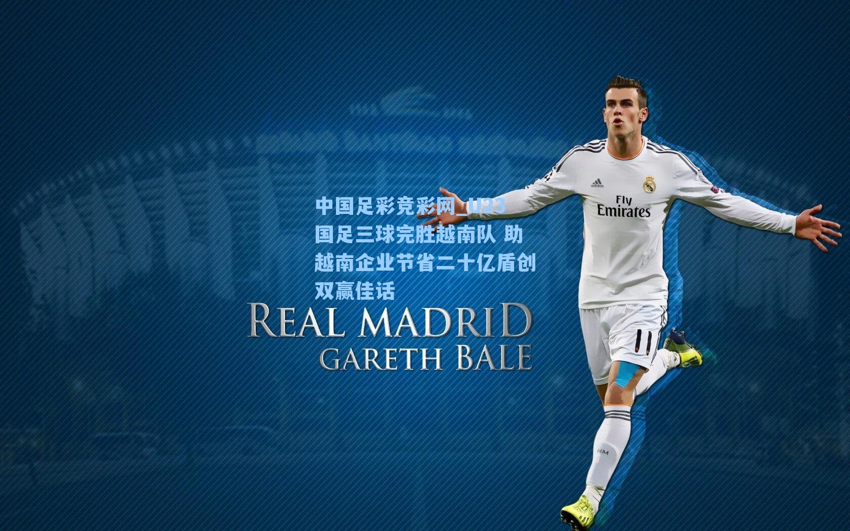 中国足彩竞彩网_U23国足三球完胜越南队 助越南企业节省二十亿盾创双赢佳话