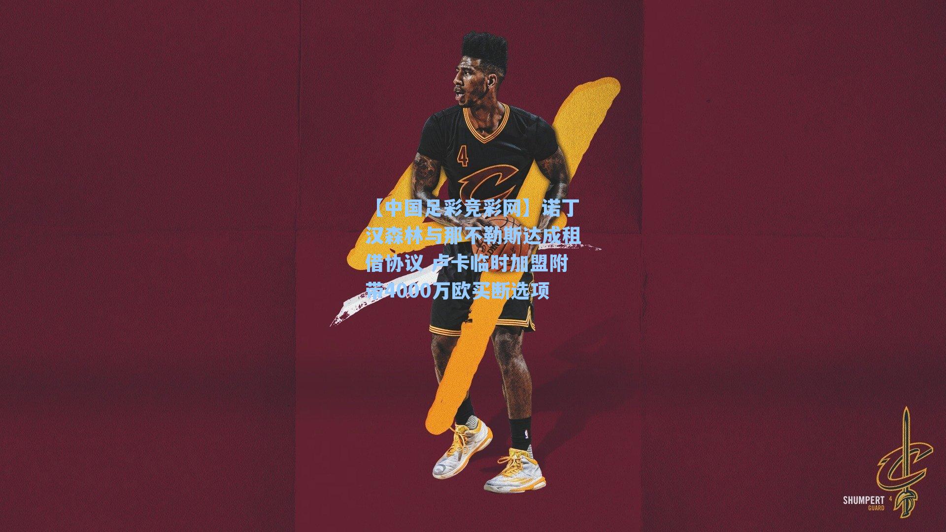 【中国足彩竞彩网】诺丁汉森林与那不勒斯达成租借协议 卢卡临时加盟附带4000万欧买断选项