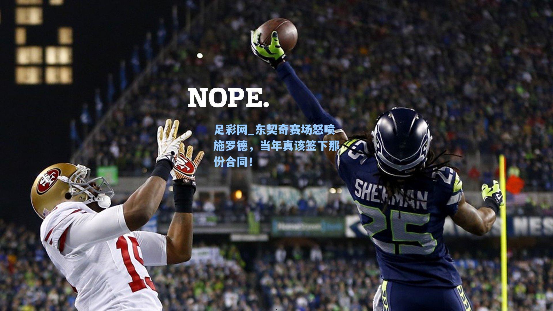 足彩网_东契奇赛场怒喷施罗德，当年真该签下那份合同！