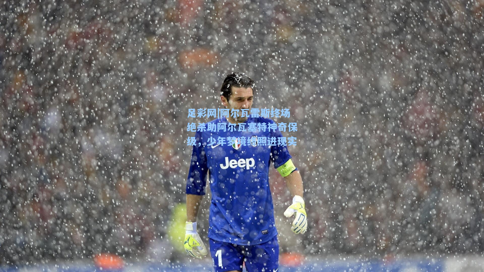 足彩网|阿尔瓦雷斯终场绝杀助阿尔瓦塞特神奇保级，少年梦境终照进现实