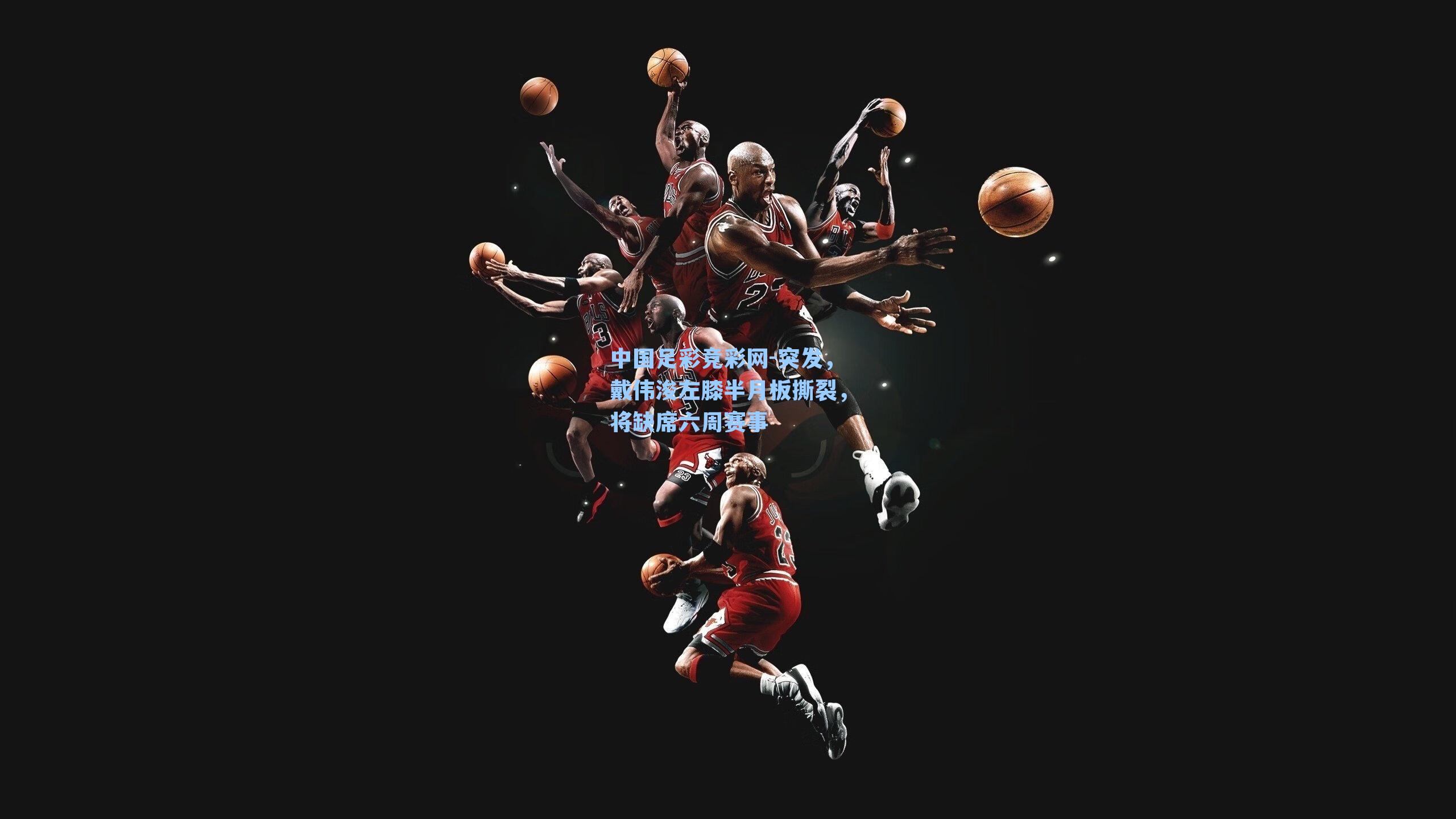 中国足彩竞彩网-突发，戴伟浚左膝半月板撕裂，将缺席六周赛事