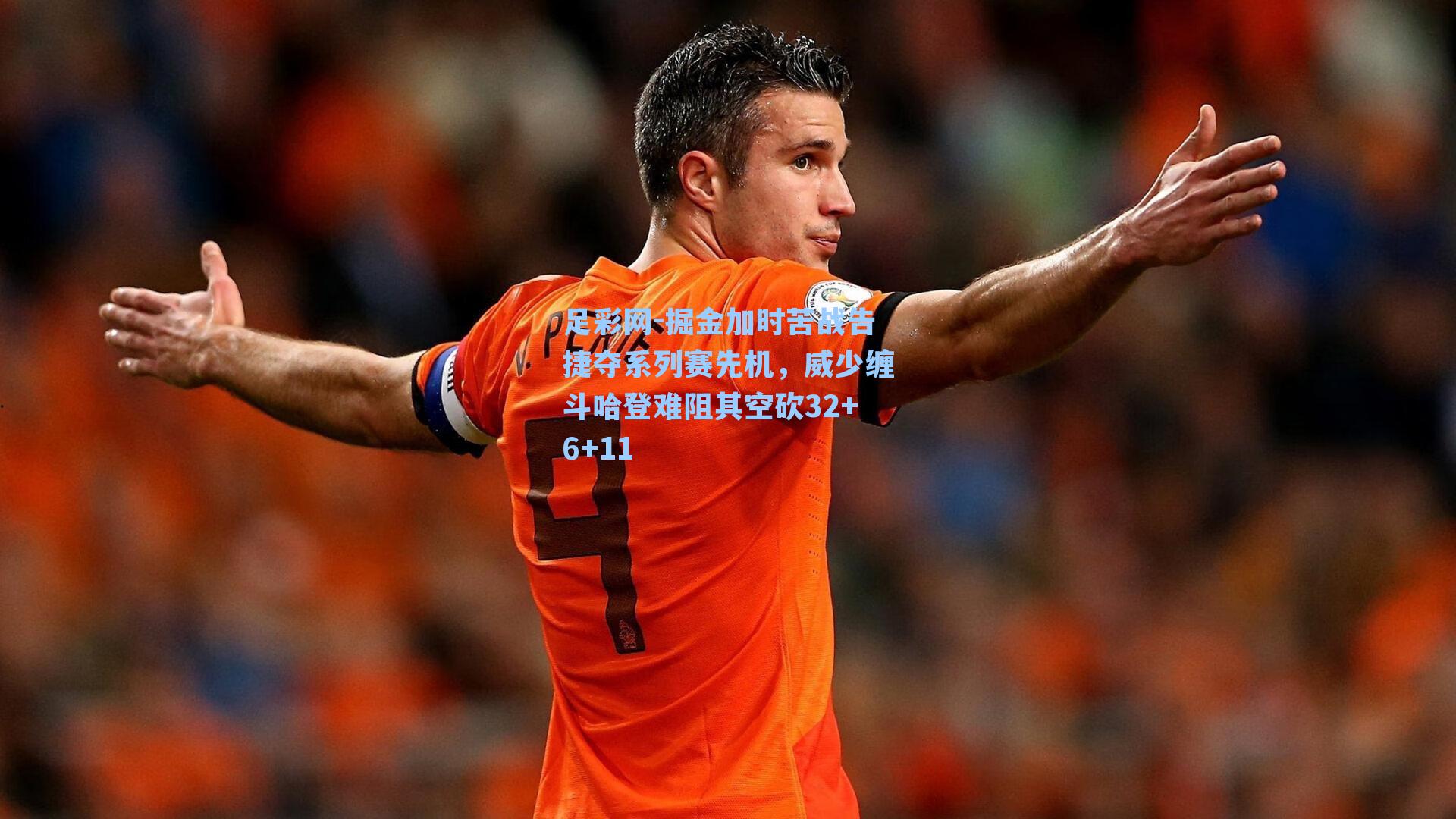 足彩网-掘金加时苦战告捷夺系列赛先机，威少缠斗哈登难阻其空砍32+6+11