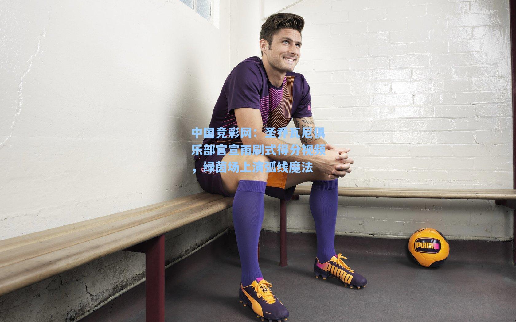 圣乔瓦尼俱乐部官宣雨刷式得分视频，绿茵场上演弧线魔法