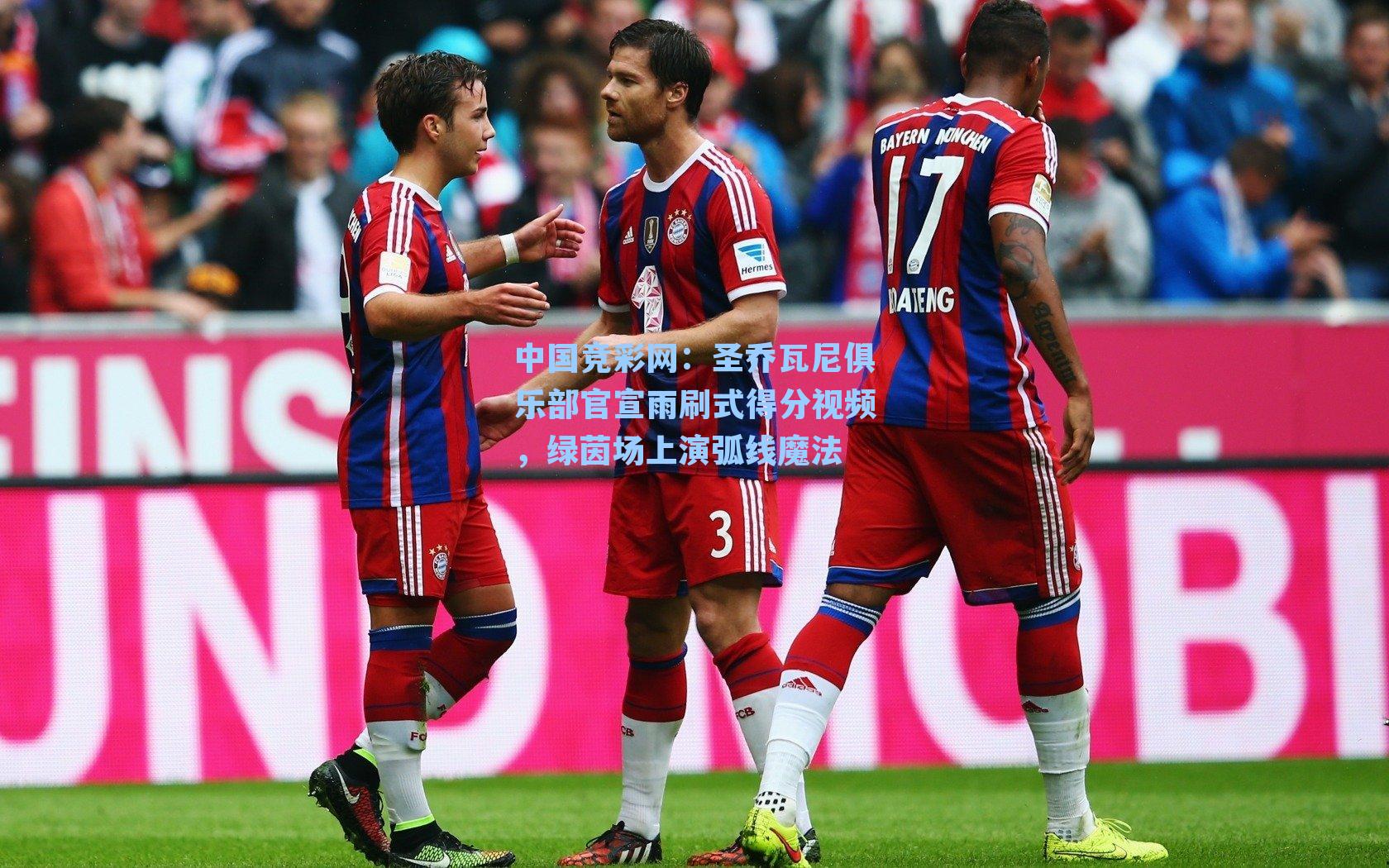 圣乔瓦尼俱乐部官宣雨刷式得分视频，绿茵场上演弧线魔法