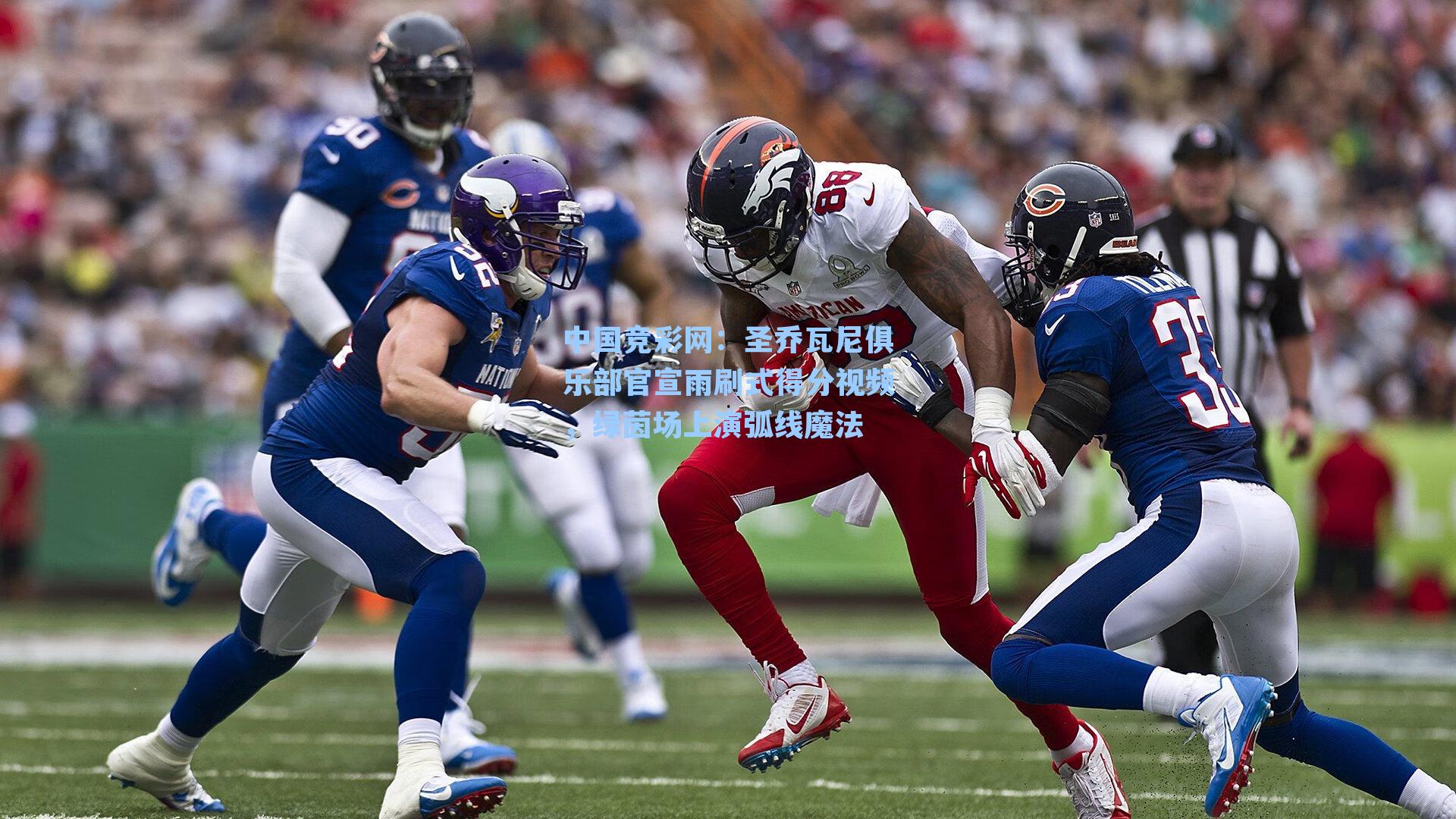 圣乔瓦尼俱乐部官宣雨刷式得分视频，绿茵场上演弧线魔法