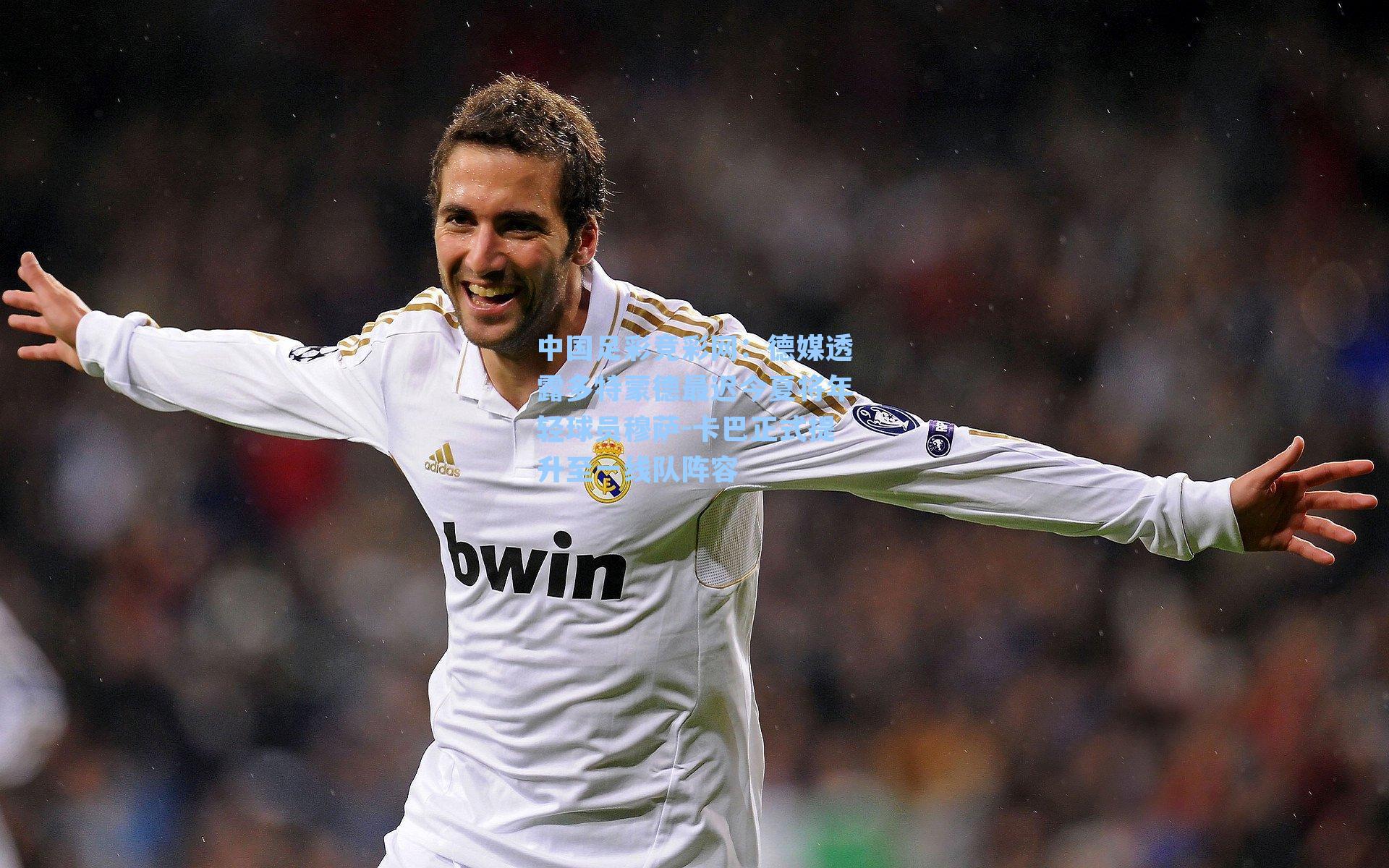 德媒透露多特蒙德最迟今夏将年轻球员穆萨-卡巴正式提升至一线队阵容