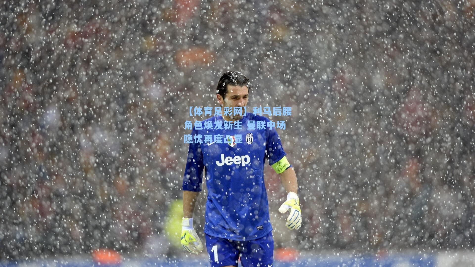 利马后腰角色焕发新生 曼联中场隐忧再度凸显