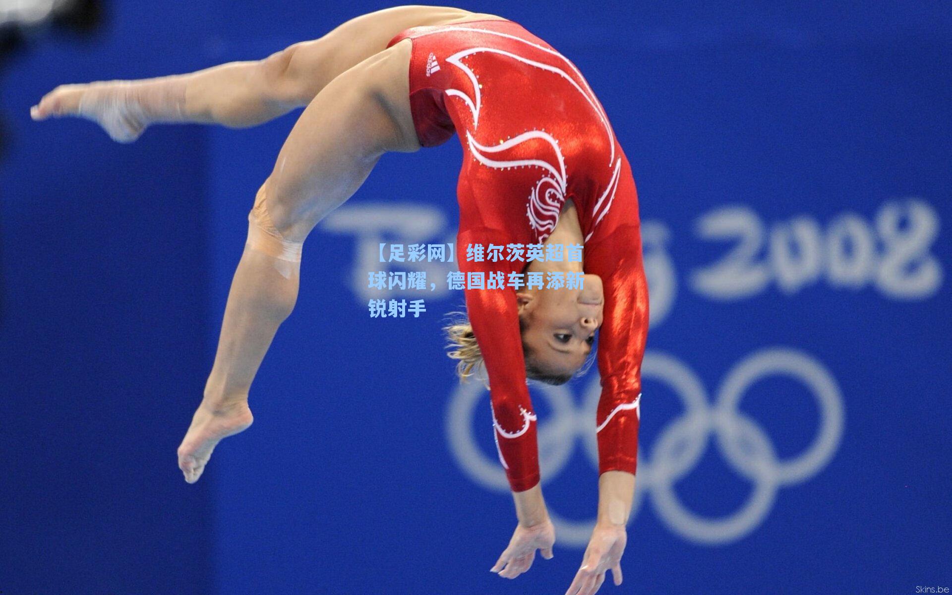 维尔茨英超首球闪耀,德国战车再添新锐射手