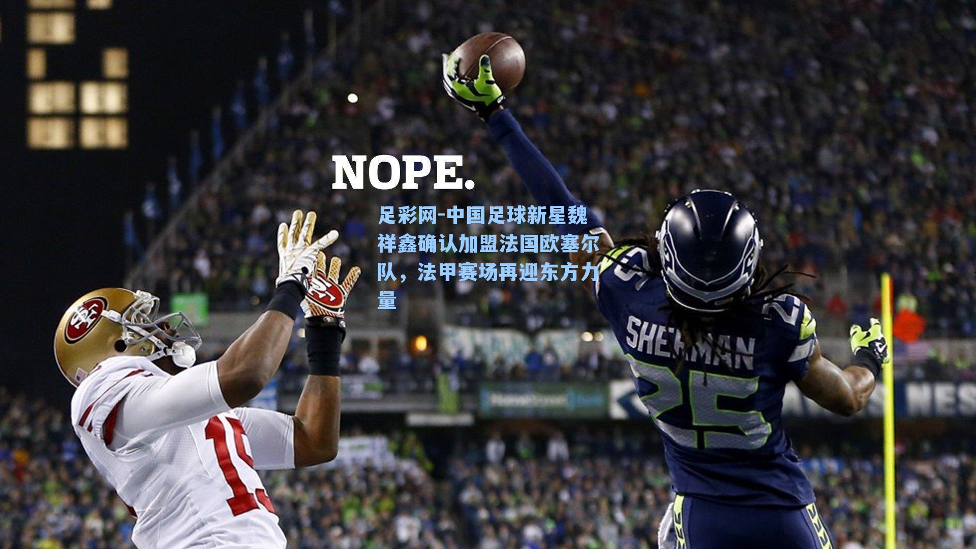 中国足球新星魏祥鑫确认加盟法国欧塞尔队，法甲赛场再迎东方力量