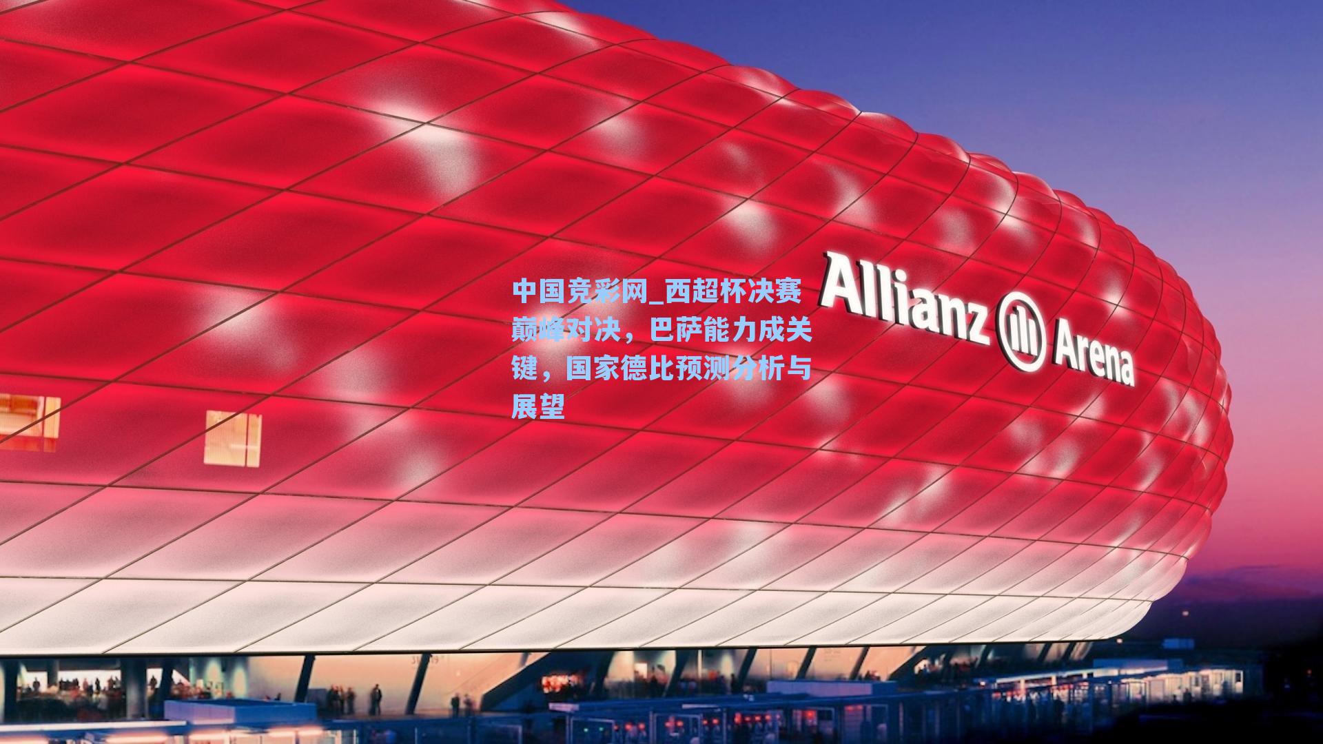 西超杯决赛巅峰对决,巴萨能力成关键,国家德比预测分析与展望