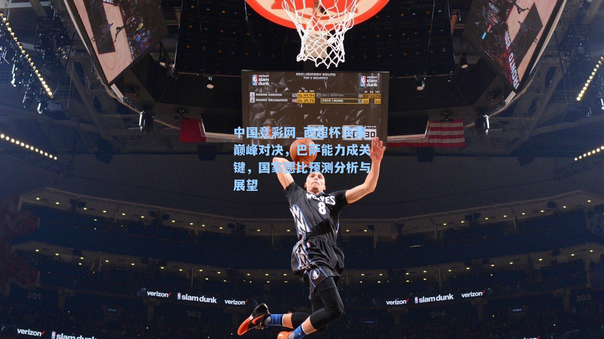 西超杯决赛巅峰对决,巴萨能力成关键,国家德比预测分析与展望