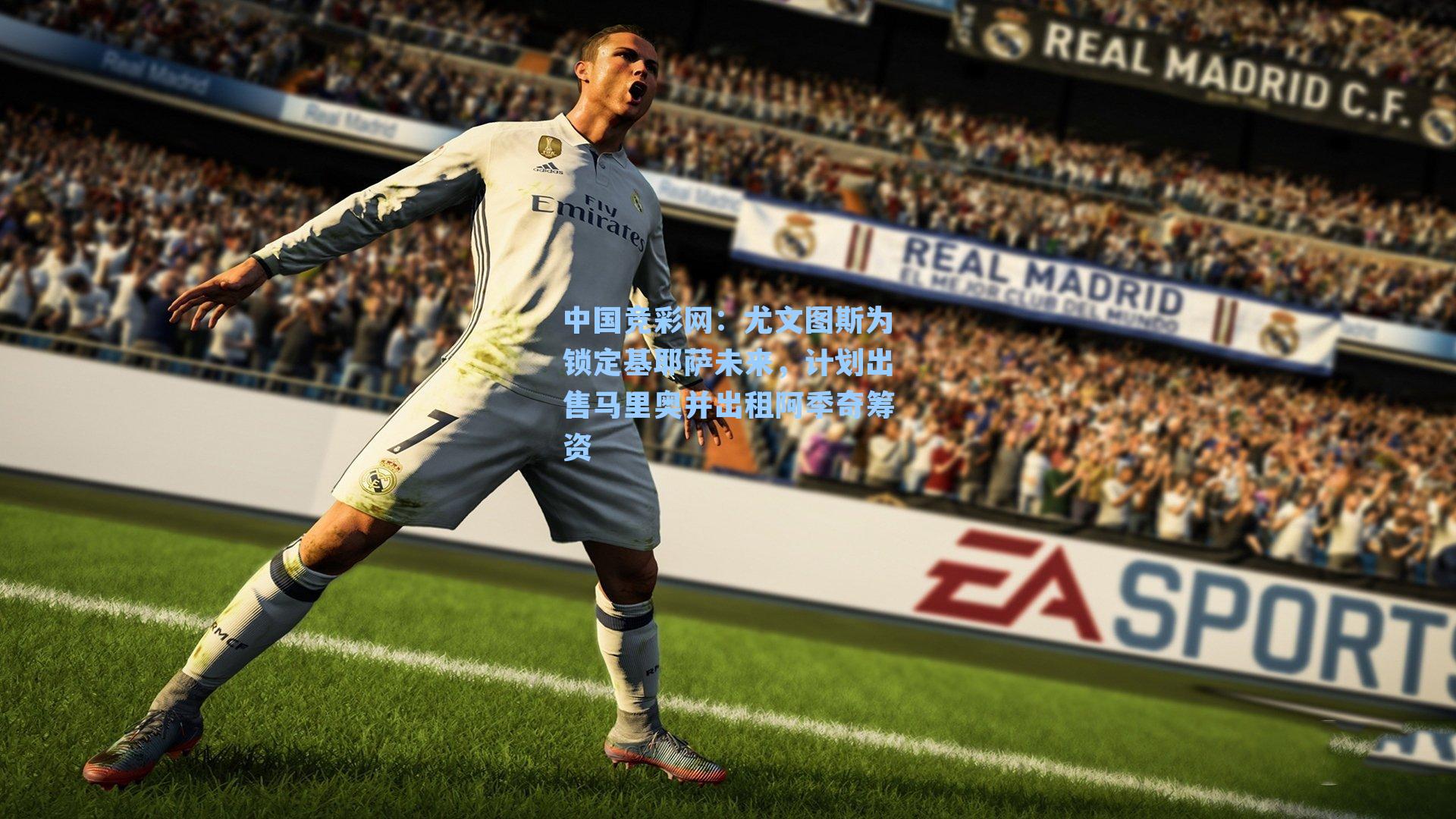 尤文图斯为锁定基耶萨未来，计划出售马里奥并出租阿季奇筹资