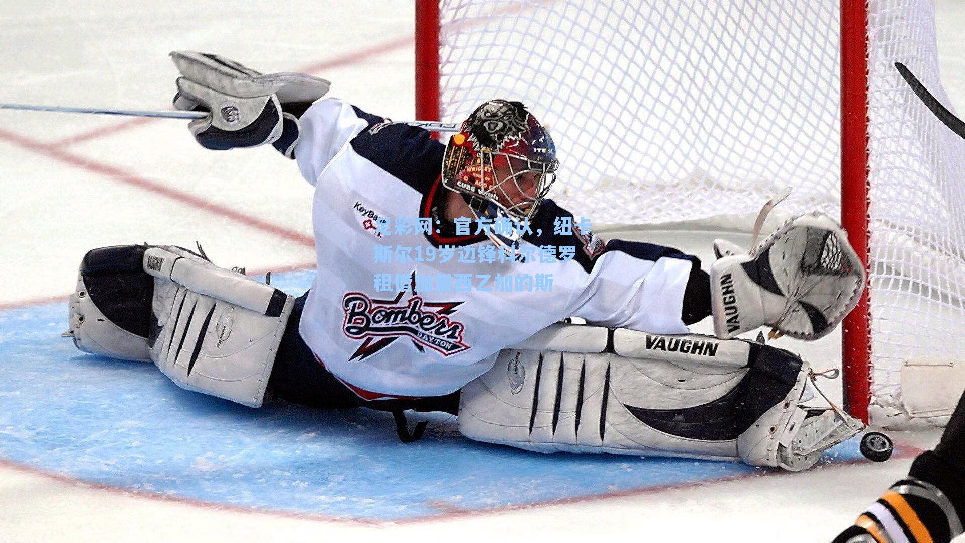 官方确认,纽卡斯尔19岁边锋科尔德罗租借加盟西乙加的斯