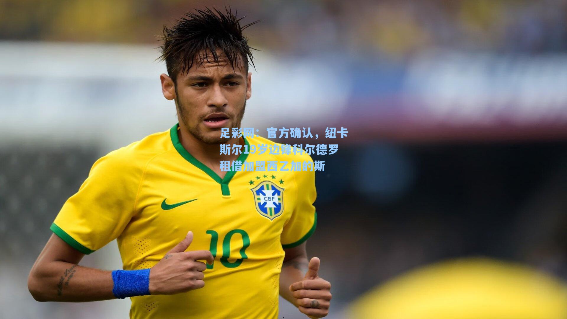 官方确认,纽卡斯尔19岁边锋科尔德罗租借加盟西乙加的斯