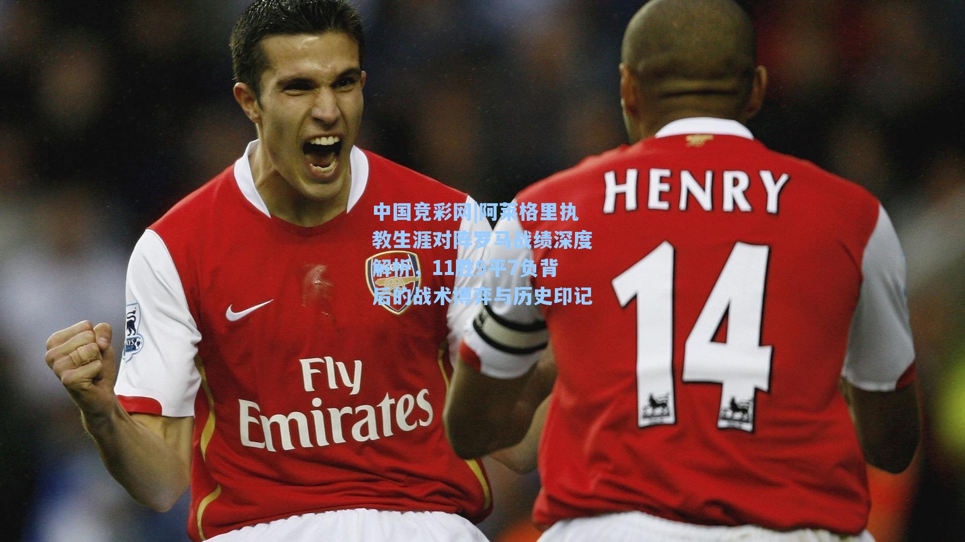 中国竞彩网|阿莱格里执教生涯对阵罗马战绩深度解析，11胜9平7负背后的战术博弈与历史印记