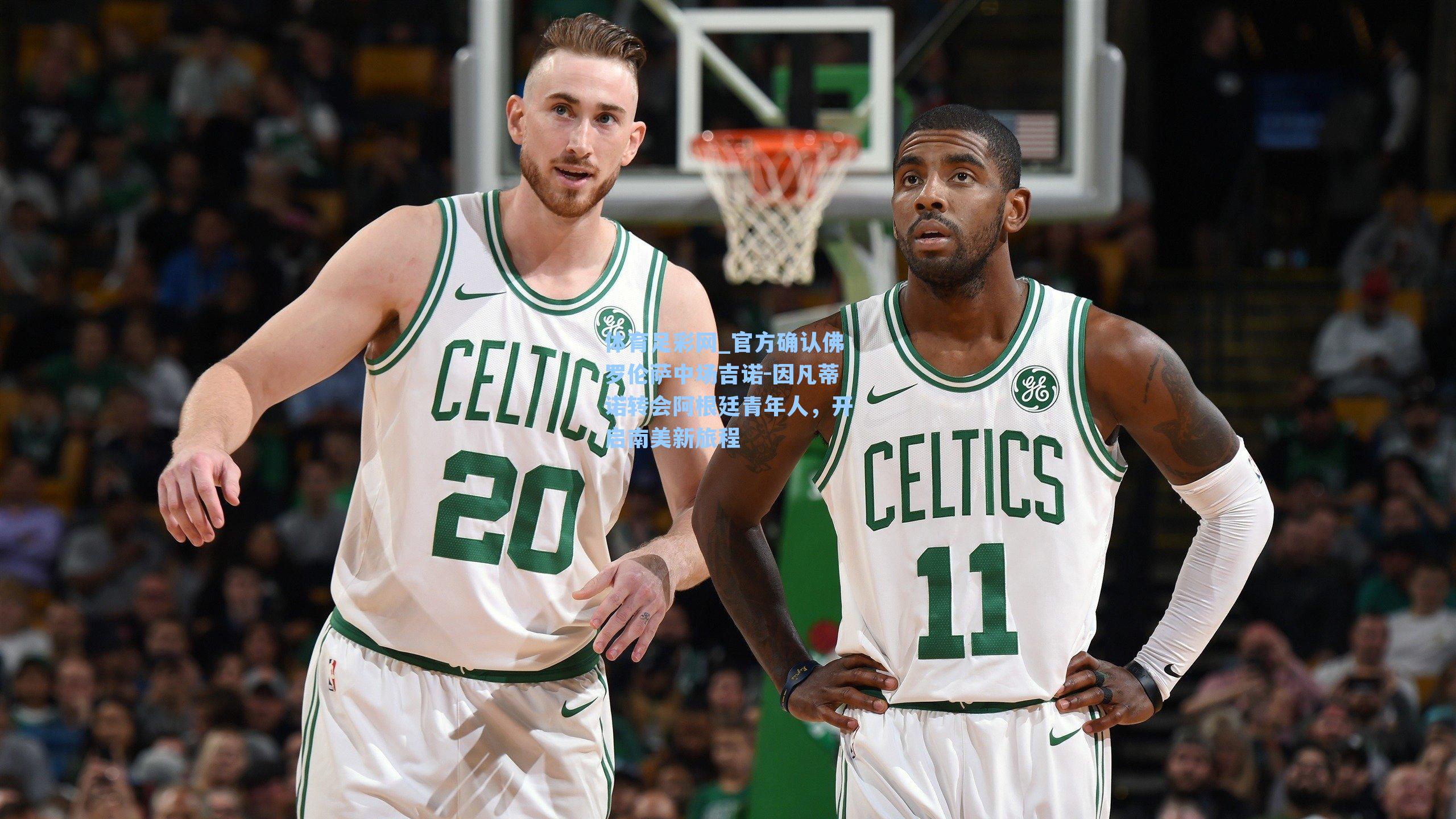 体育足彩网_官方确认佛罗伦萨中场吉诺-因凡蒂诺转会阿根廷青年人，开启南美新旅程