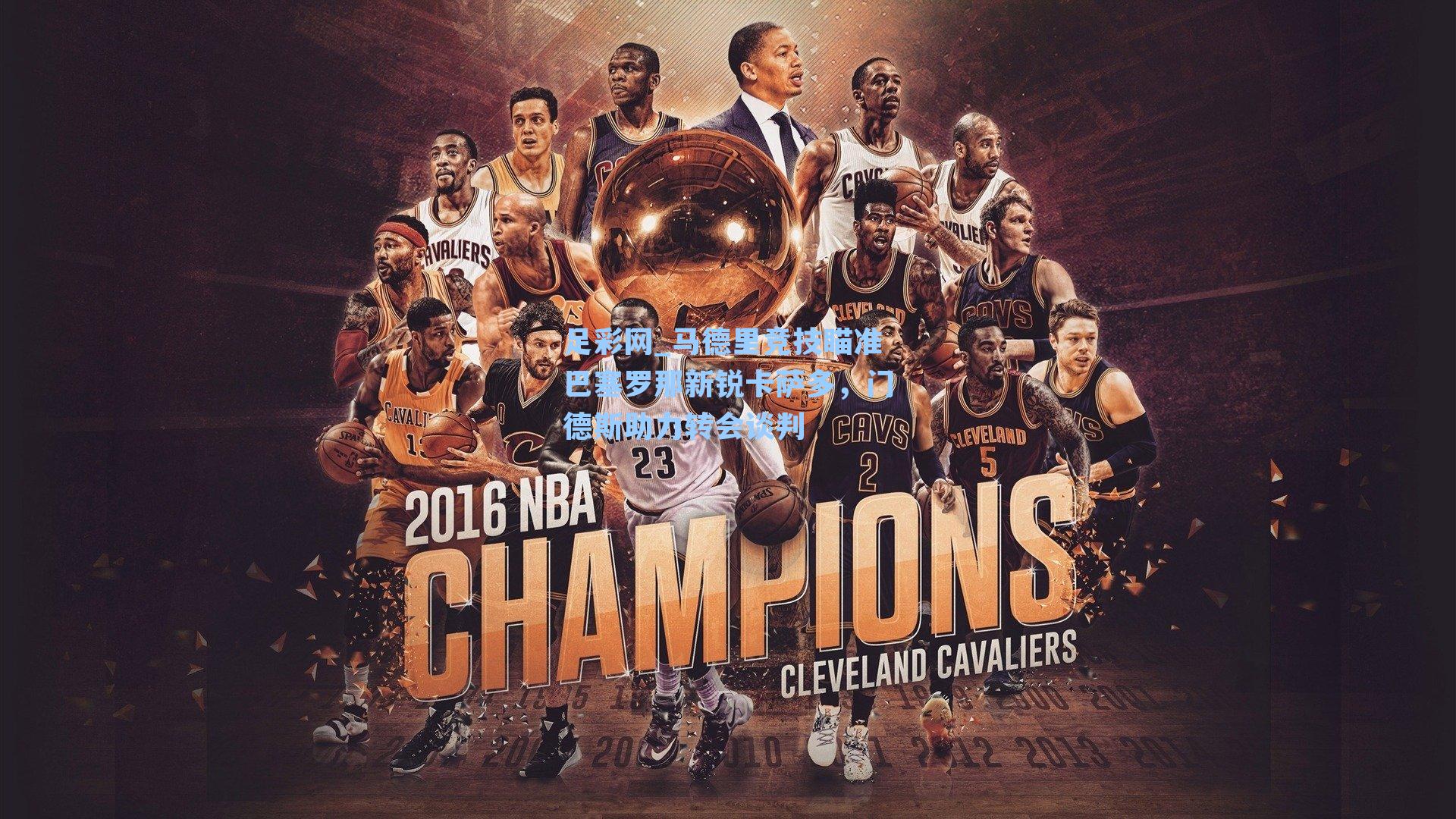 足彩网_马德里竞技瞄准巴塞罗那新锐卡萨多，门德斯助力转会谈判