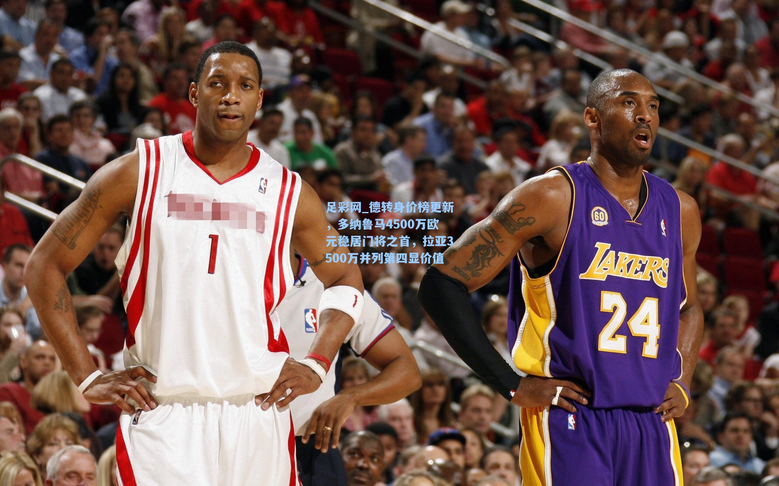 德转身价榜更新，多纳鲁马4500万欧元稳居门将之首，拉亚3500万并列第四显价值