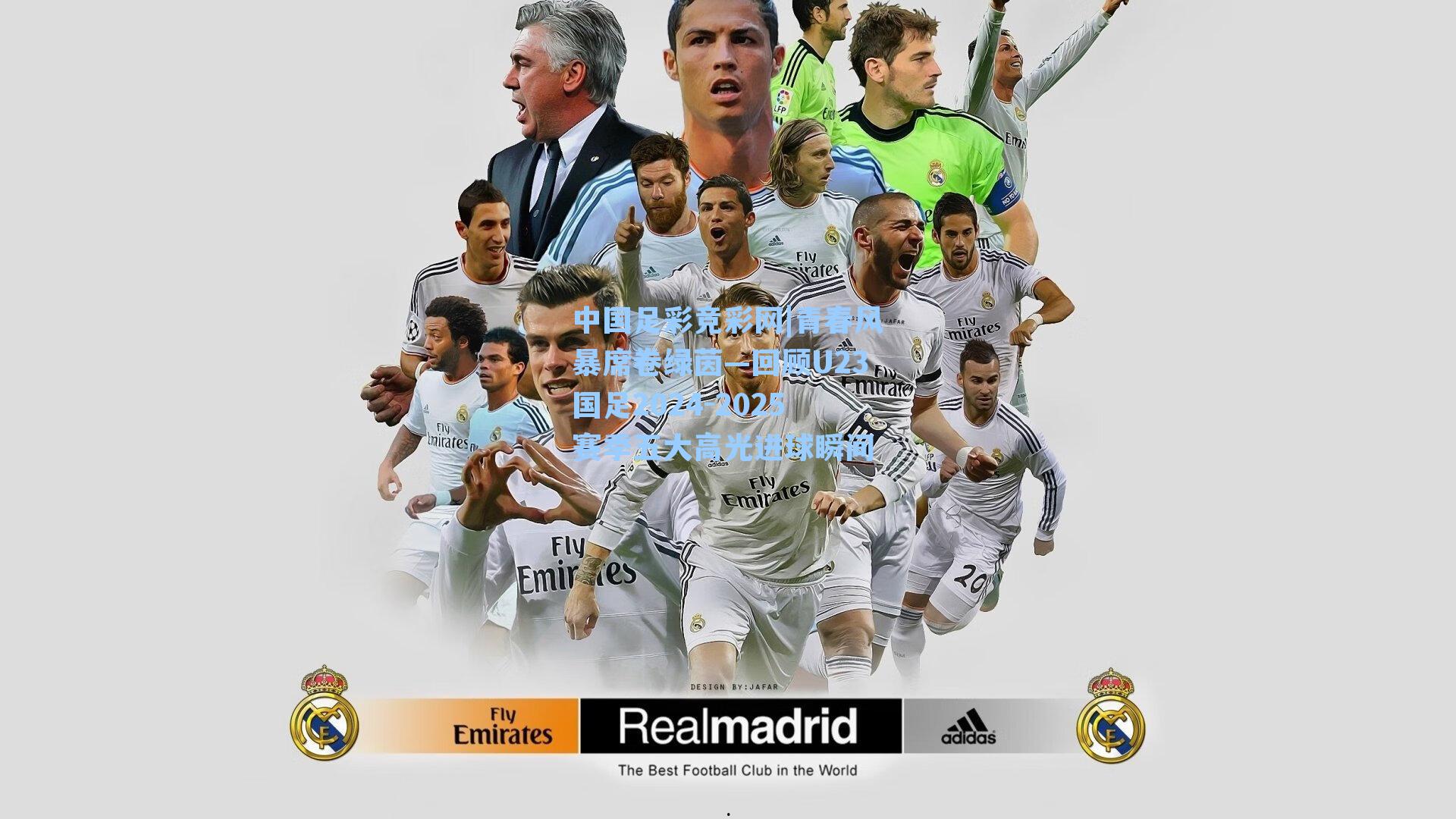 青春风暴席卷绿茵—回顾U23国足2024-2025赛季五大高光进球瞬间