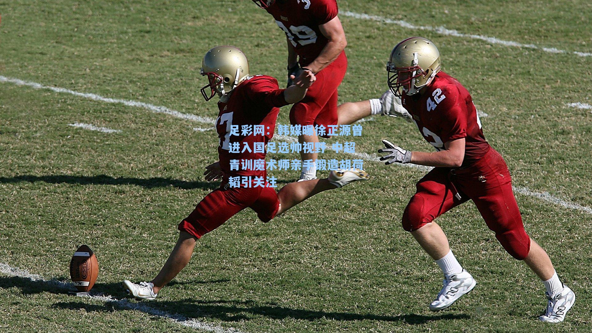 韩媒曝徐正源曾进入国足选帅视野 中超青训魔术师亲手锻造胡荷韬引关注