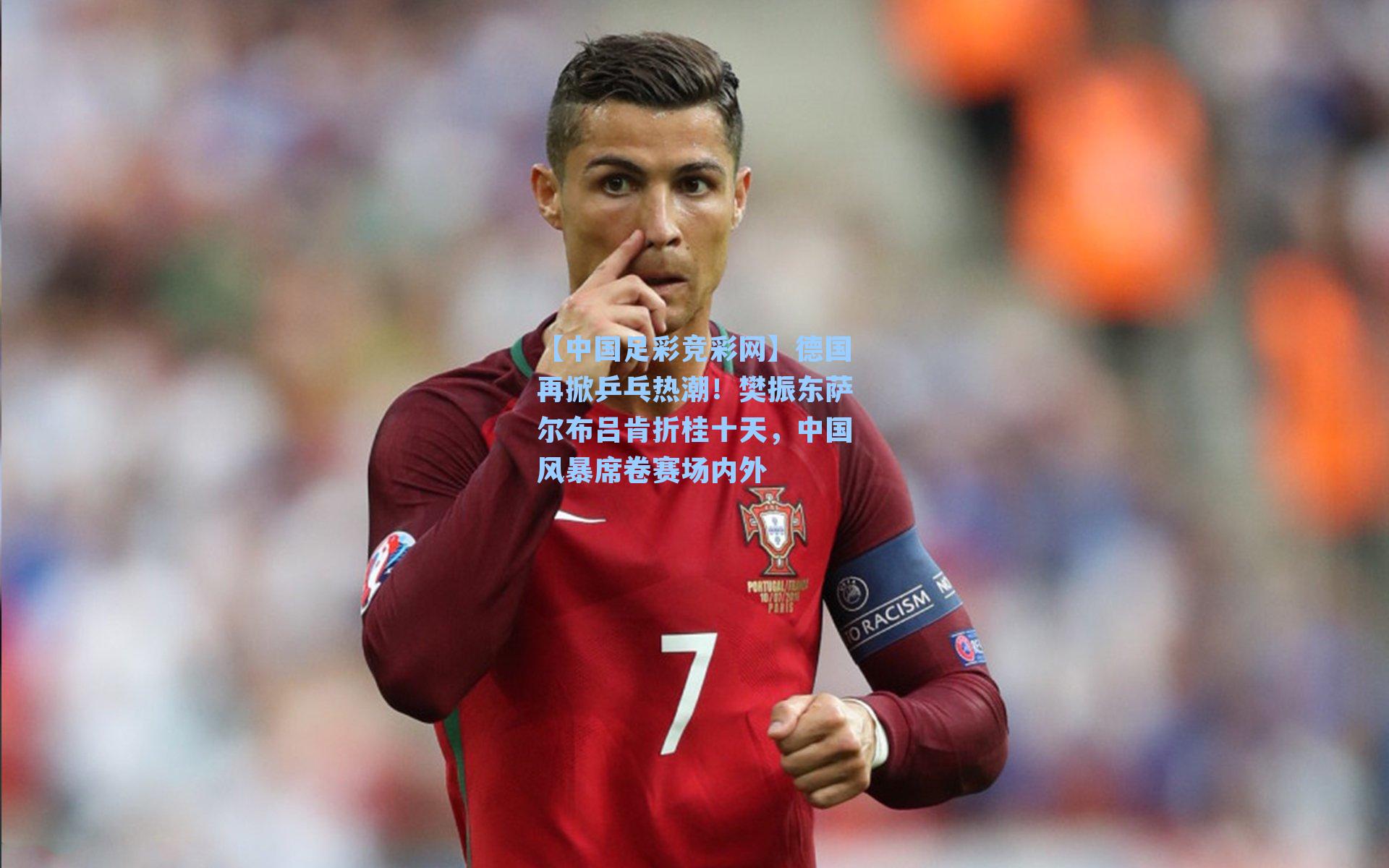 【中国足彩竞彩网】德国再掀乒乓热潮！樊振东萨尔布吕肯折桂十天，中国风暴席卷赛场内外