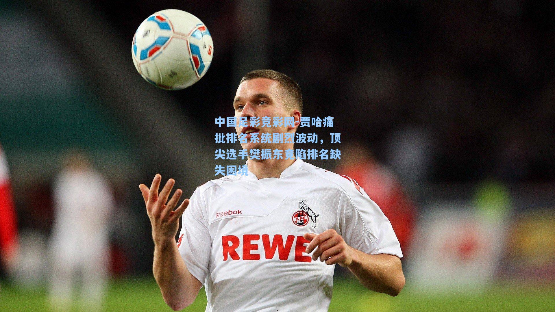 贾哈痛批排名系统剧烈波动，顶尖选手樊振东竟陷排名缺失困境