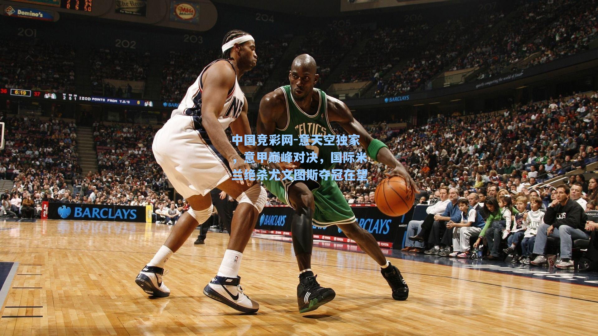 意天空独家，意甲巅峰对决，国际米兰绝杀尤文图斯夺冠在望