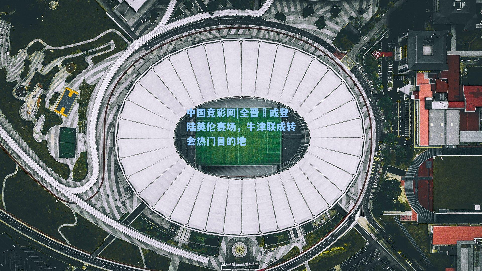 全晋旻或登陆英伦赛场，牛津联成转会热门目的地