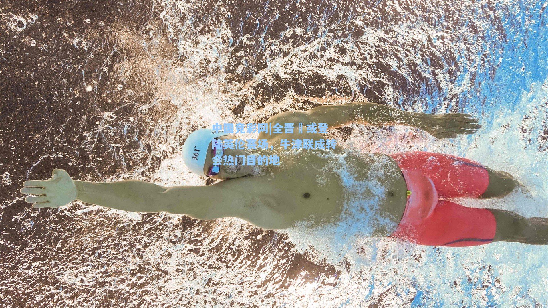 全晋旻或登陆英伦赛场，牛津联成转会热门目的地