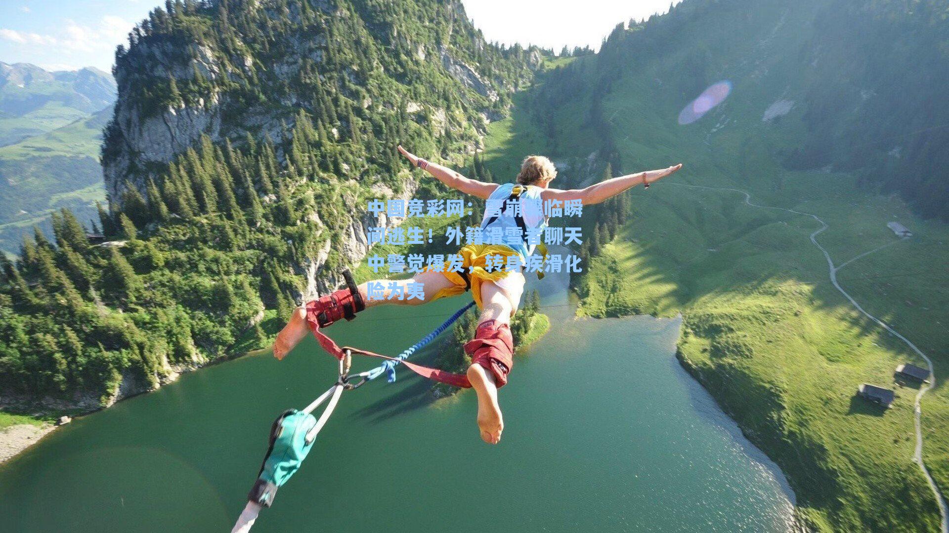 雪崩骤临瞬间逃生！外籍滑雪者聊天中警觉爆发，转身疾滑化险为夷