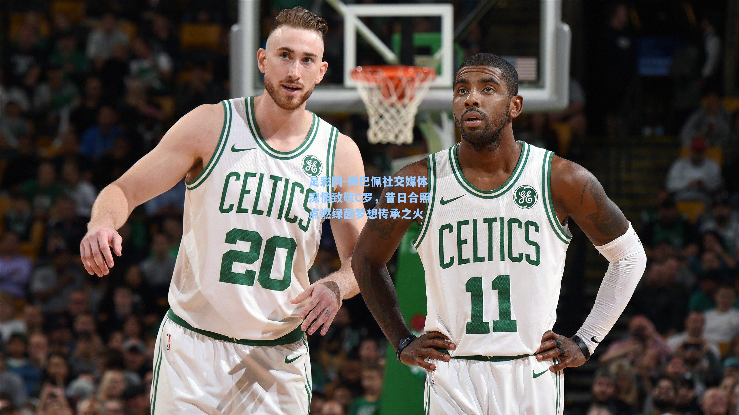 足彩网-姆巴佩社交媒体深情致敬C罗，昔日合照点燃绿茵梦想传承之火