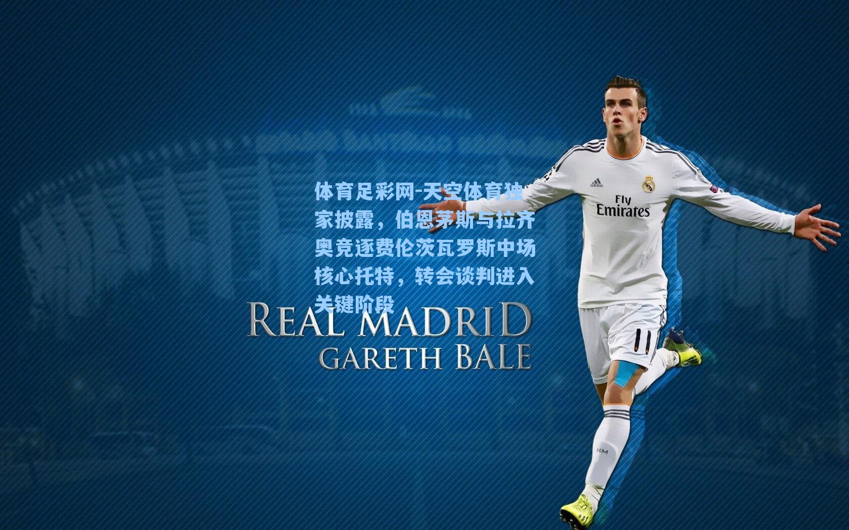 天空体育独家披露，伯恩茅斯与拉齐奥竞逐费伦茨瓦罗斯中场核心托特，转会谈判进入关键阶段