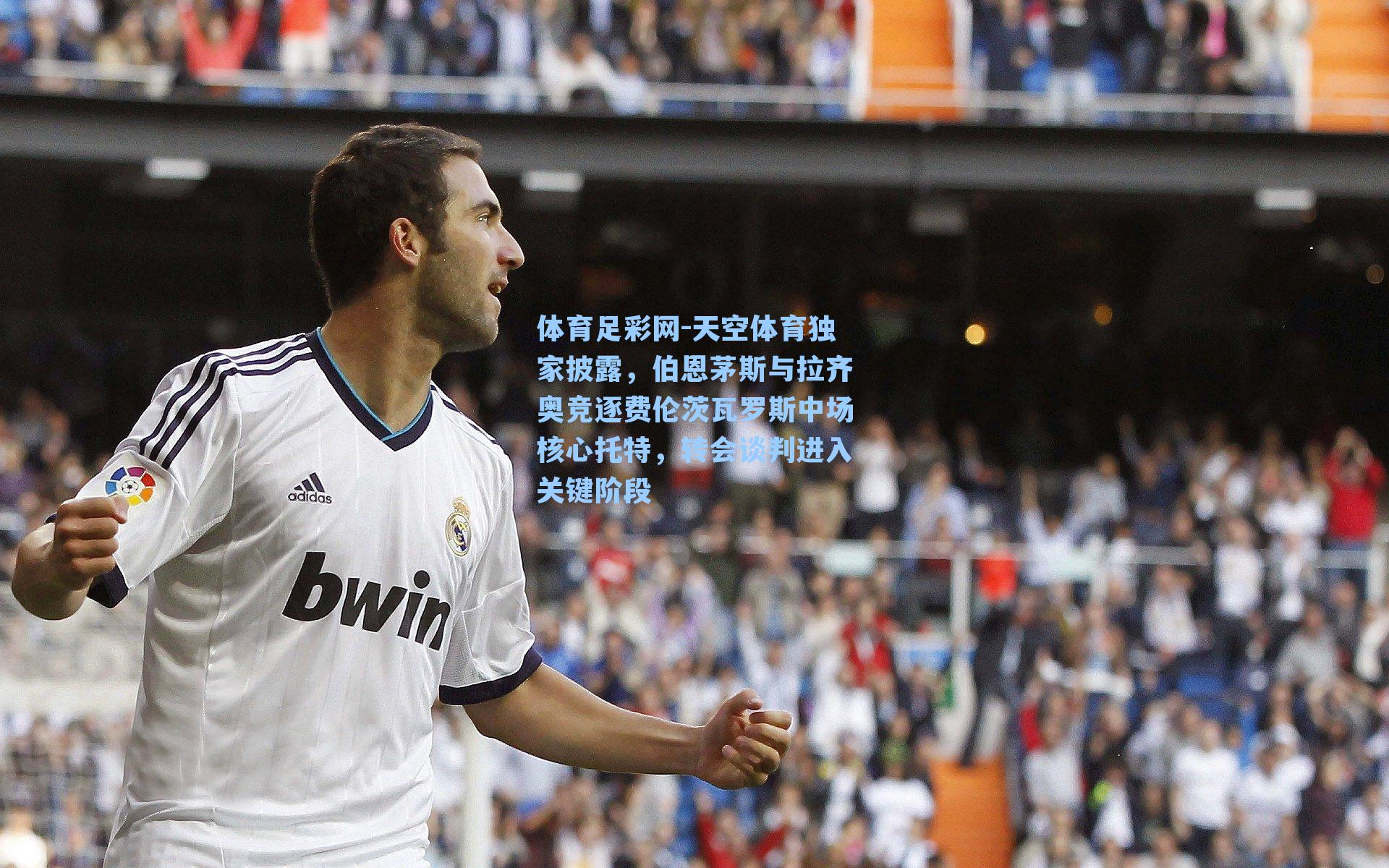 天空体育独家披露，伯恩茅斯与拉齐奥竞逐费伦茨瓦罗斯中场核心托特，转会谈判进入关键阶段