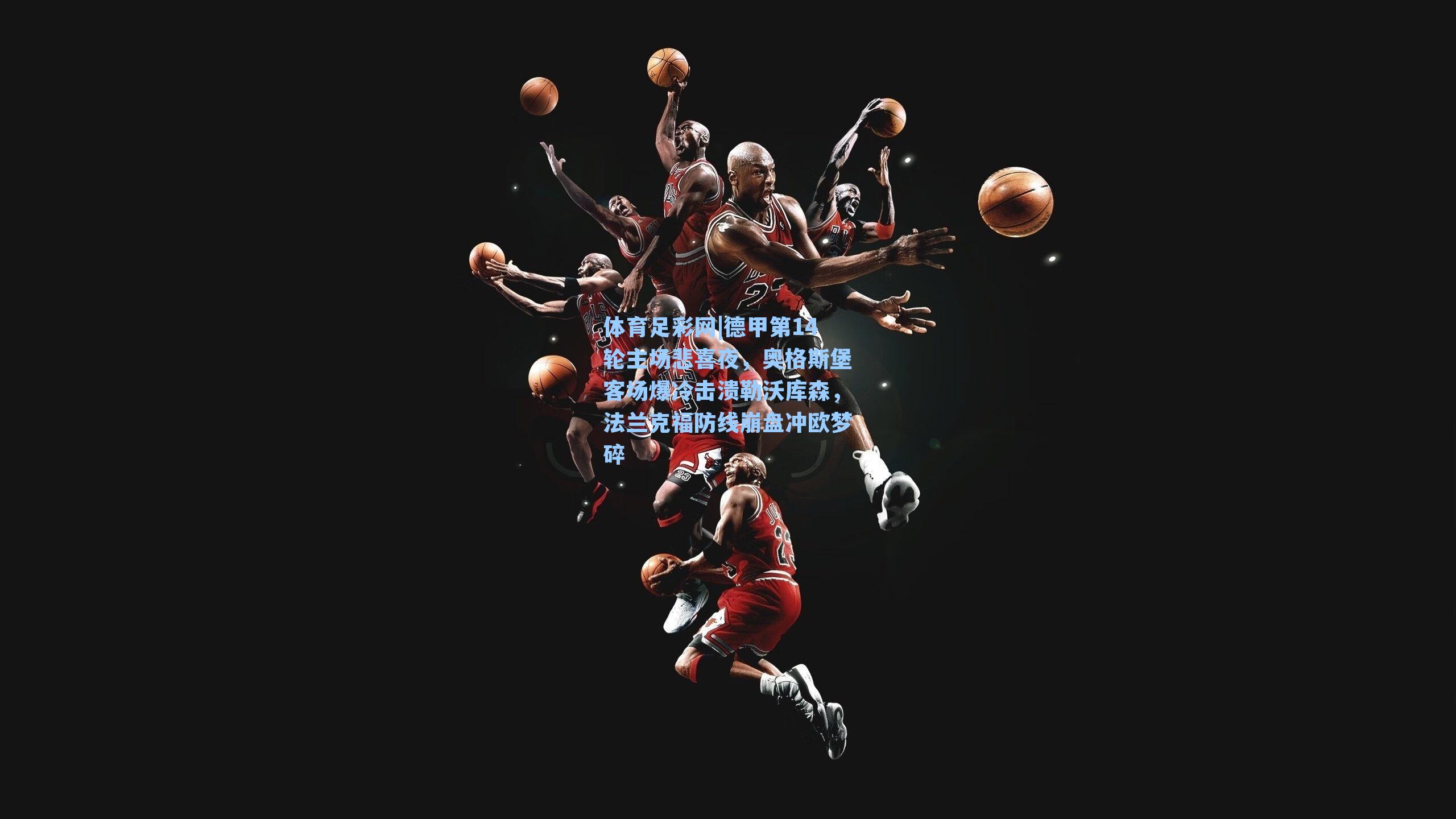 德甲第14轮主场悲喜夜，奥格斯堡客场爆冷击溃勒沃库森，法兰克福防线崩盘冲欧梦碎