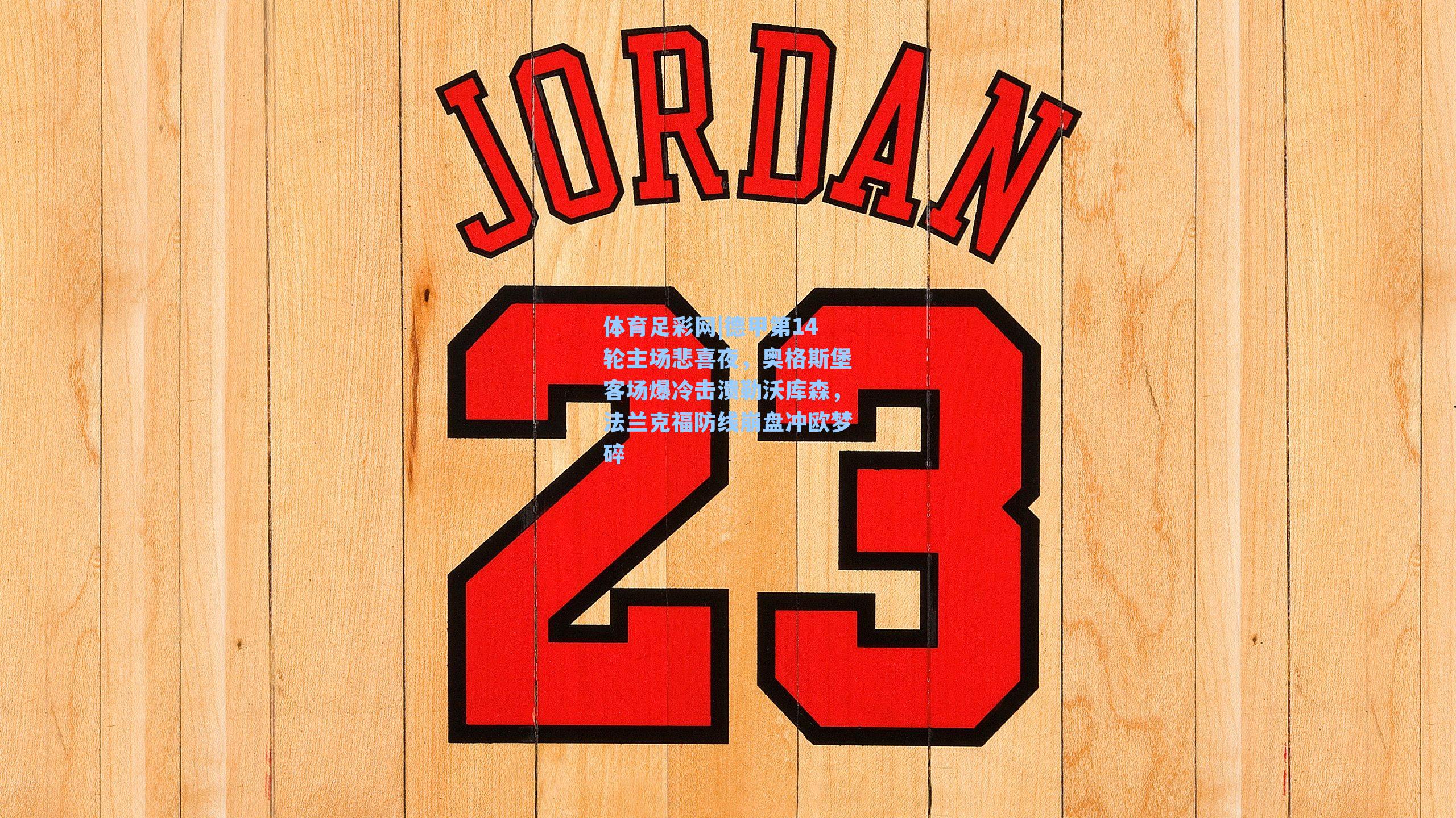 德甲第14轮主场悲喜夜，奥格斯堡客场爆冷击溃勒沃库森，法兰克福防线崩盘冲欧梦碎