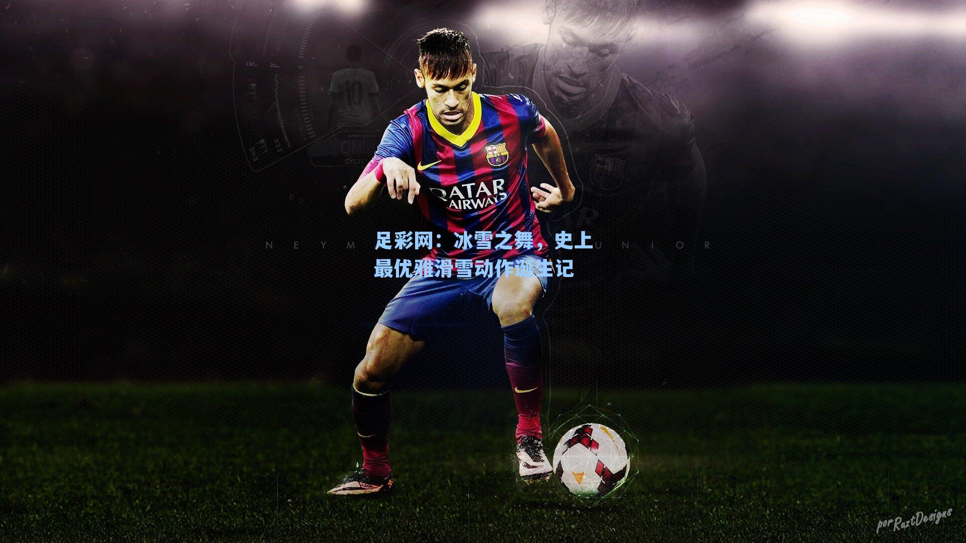 冰雪之舞，史上最优雅滑雪动作诞生记