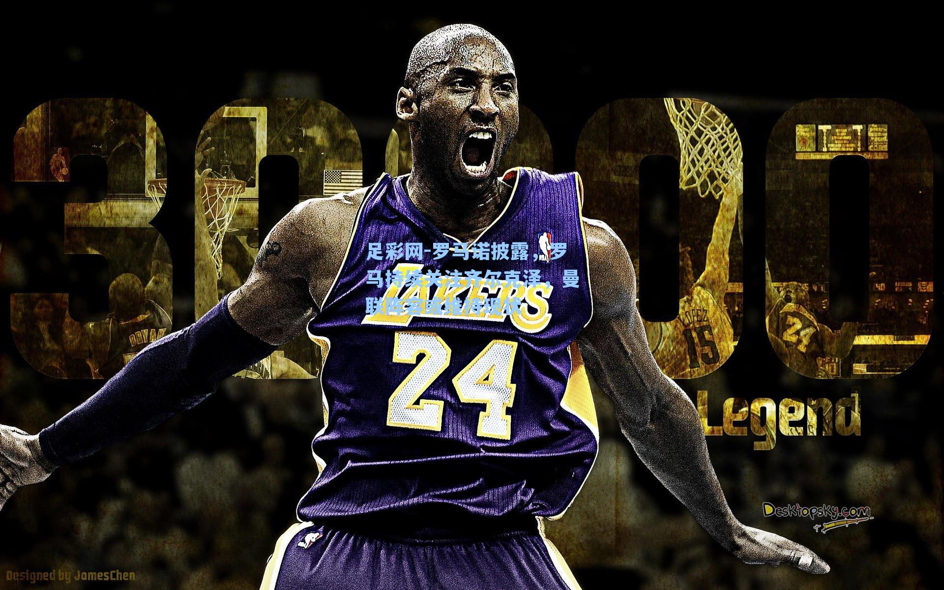 罗马诺披露，罗马持续关注齐尔克泽，曼联阵容或维持现状