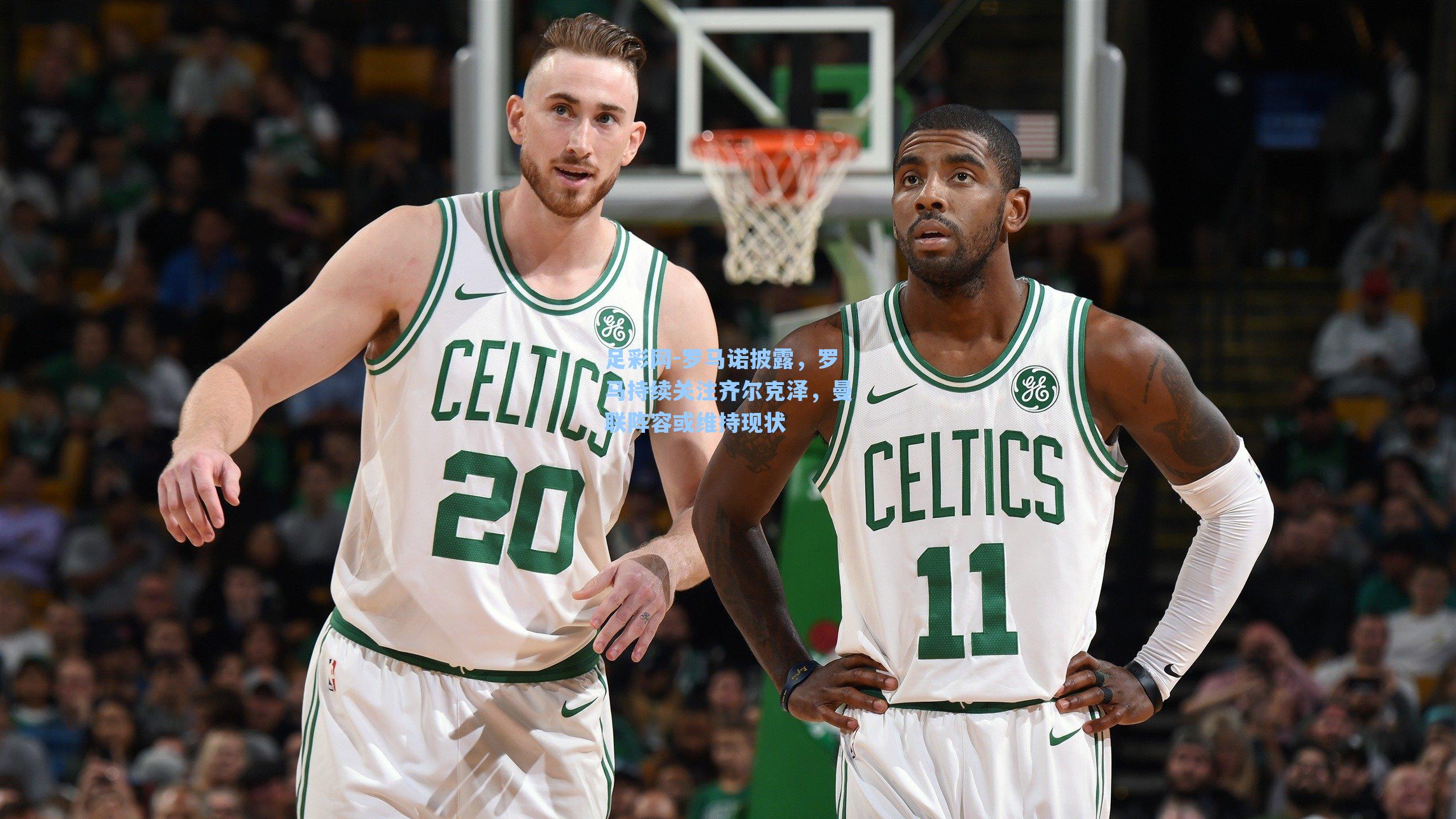 罗马诺披露，罗马持续关注齐尔克泽，曼联阵容或维持现状