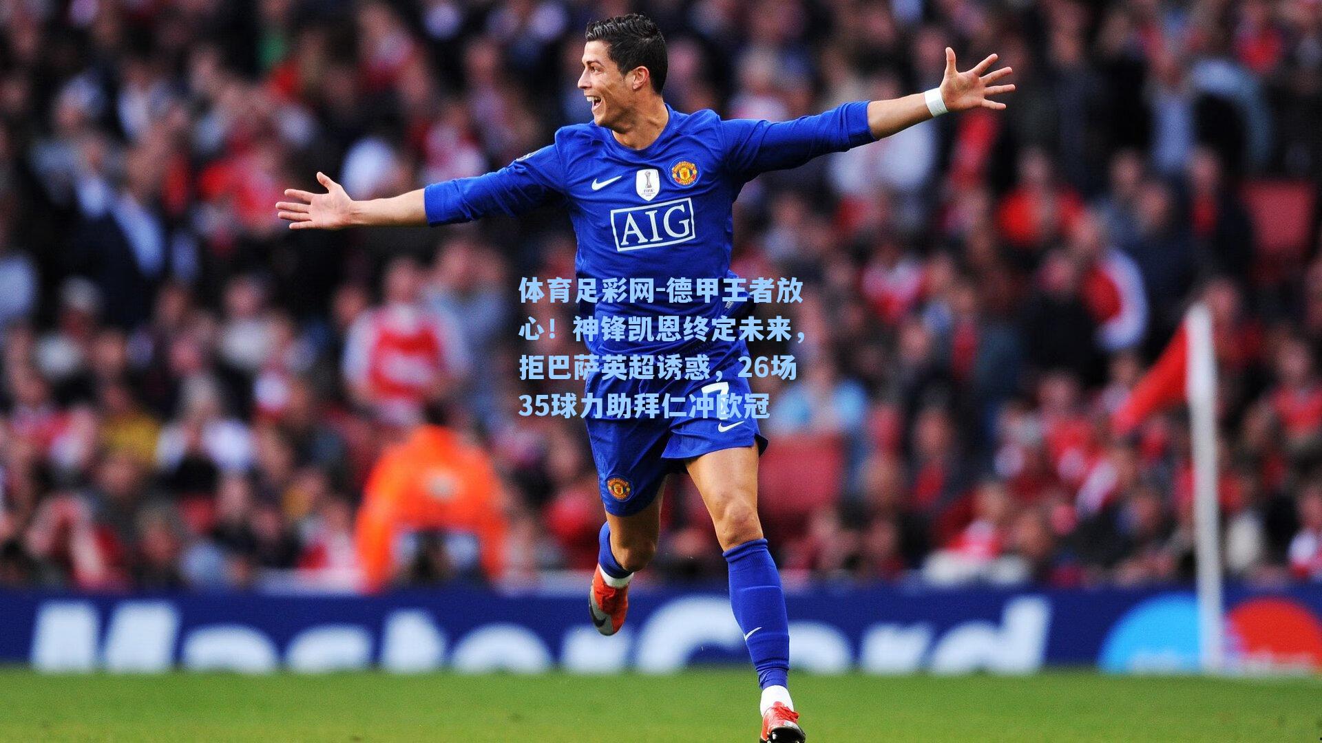 德甲王者放心！神锋凯恩终定未来，拒巴萨英超诱惑，26场35球力助拜仁冲欧冠