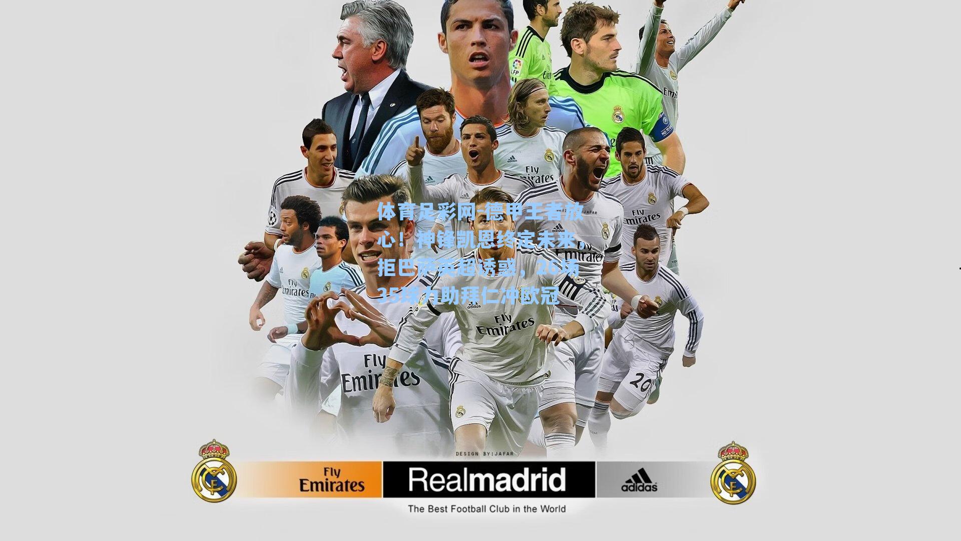 德甲王者放心！神锋凯恩终定未来，拒巴萨英超诱惑，26场35球力助拜仁冲欧冠