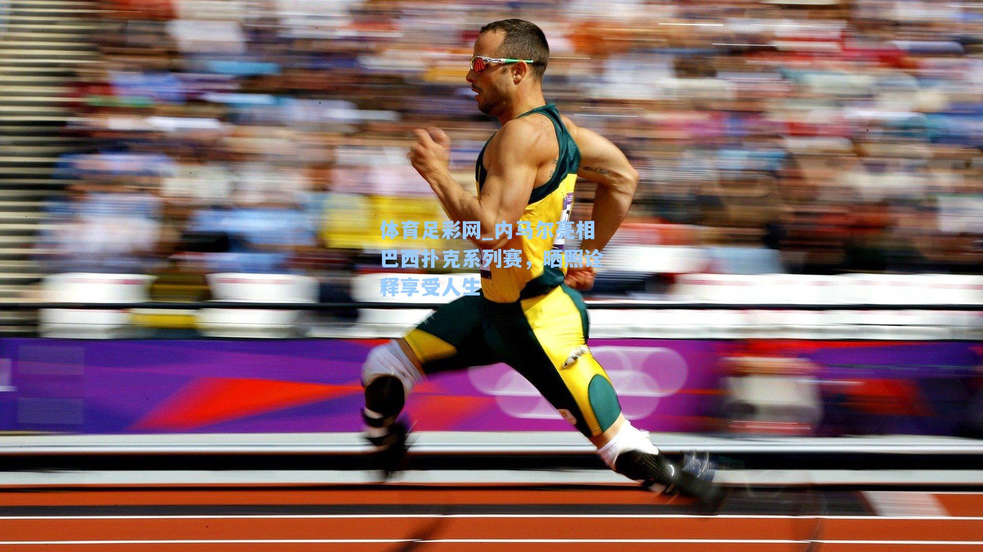 内马尔亮相巴西扑克系列赛，晒照诠释享受人生