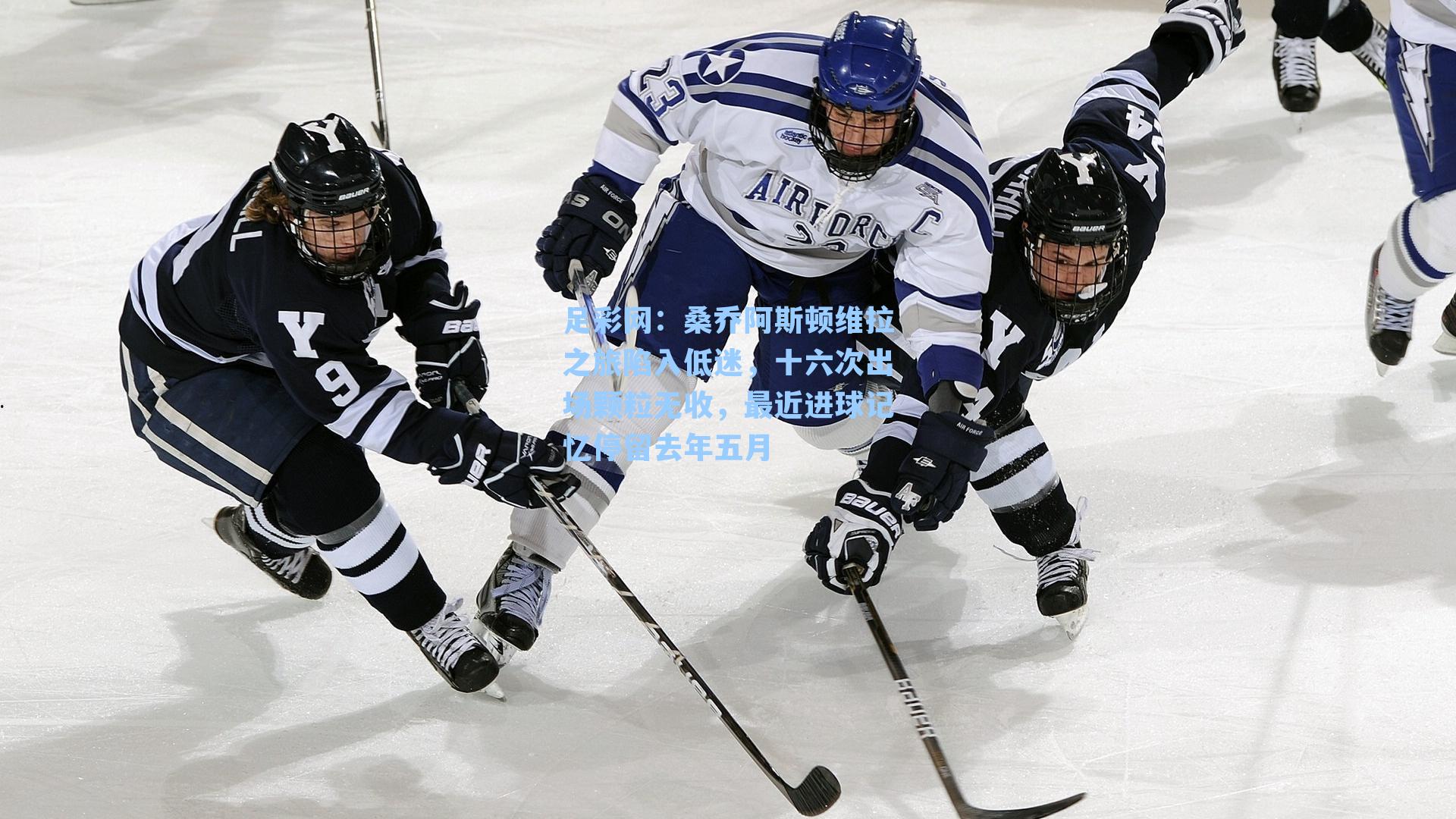 足彩网：桑乔阿斯顿维拉之旅陷入低迷，十六次出场颗粒无收，最近进球记忆停留去年五月