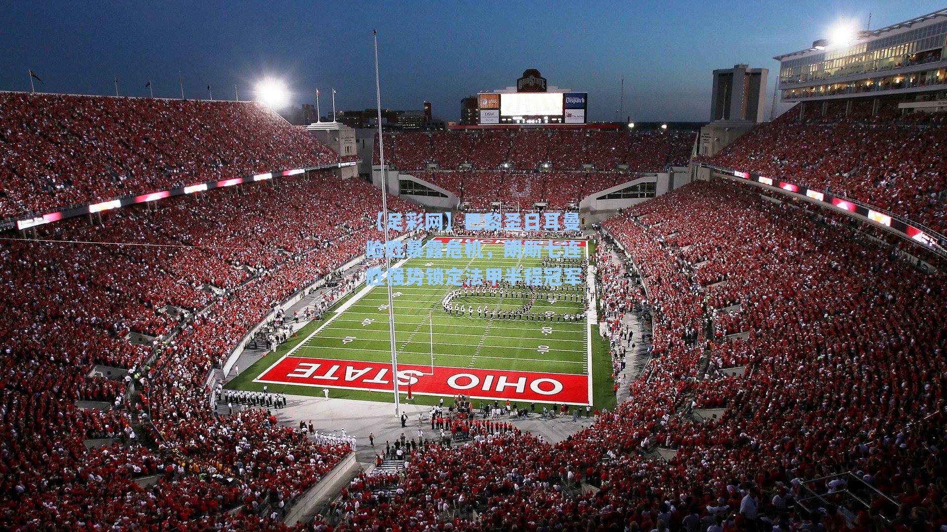 巴黎圣日耳曼险胜暴露危机，朗斯七连胜强势锁定法甲半程冠军