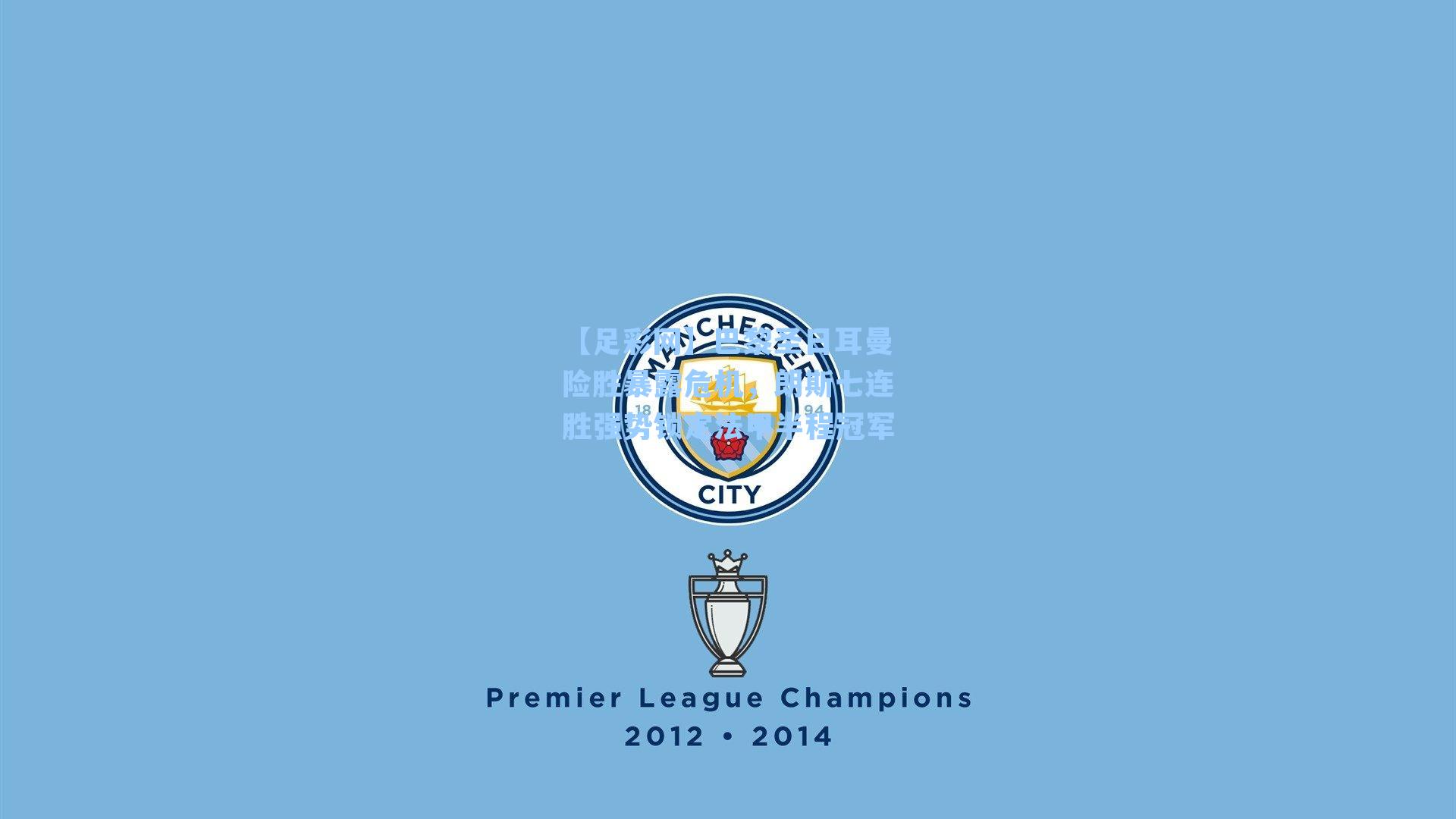 巴黎圣日耳曼险胜暴露危机，朗斯七连胜强势锁定法甲半程冠军