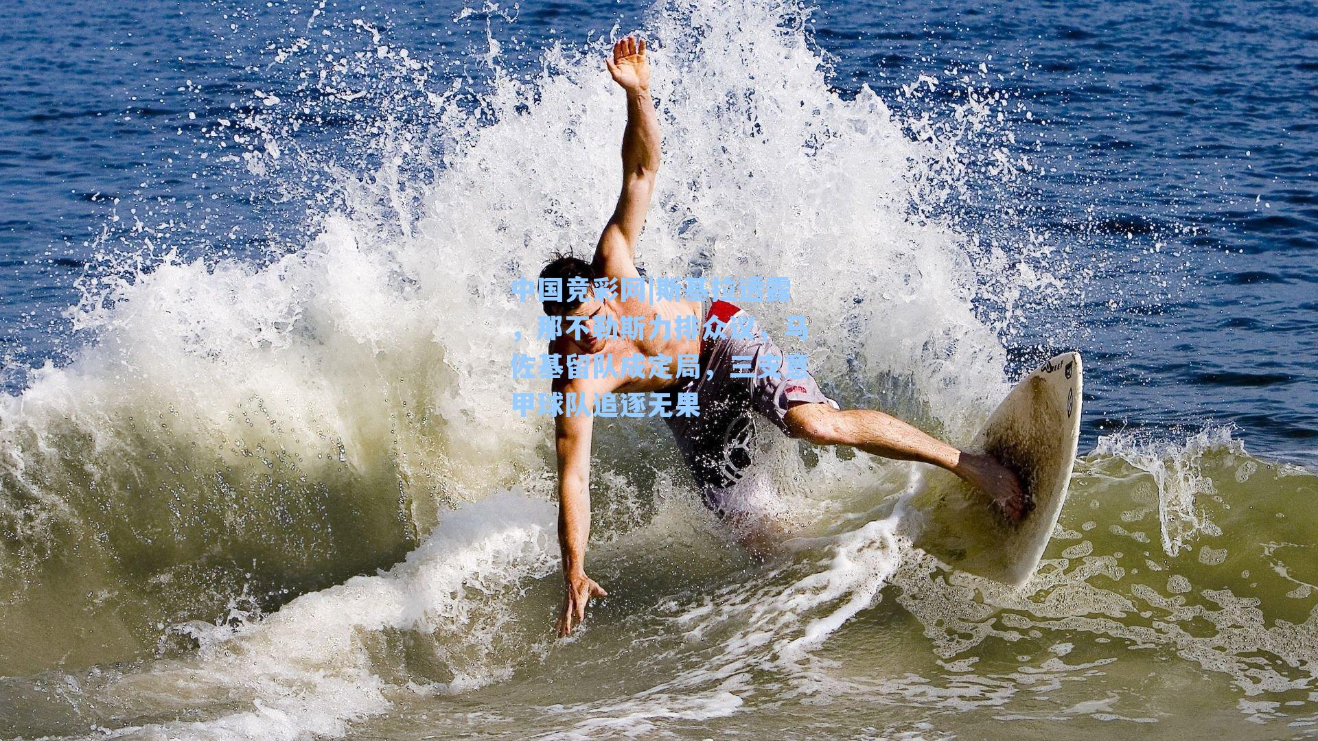 斯基拉透露，那不勒斯力排众议，马佐基留队成定局，三支意甲球队追逐无果