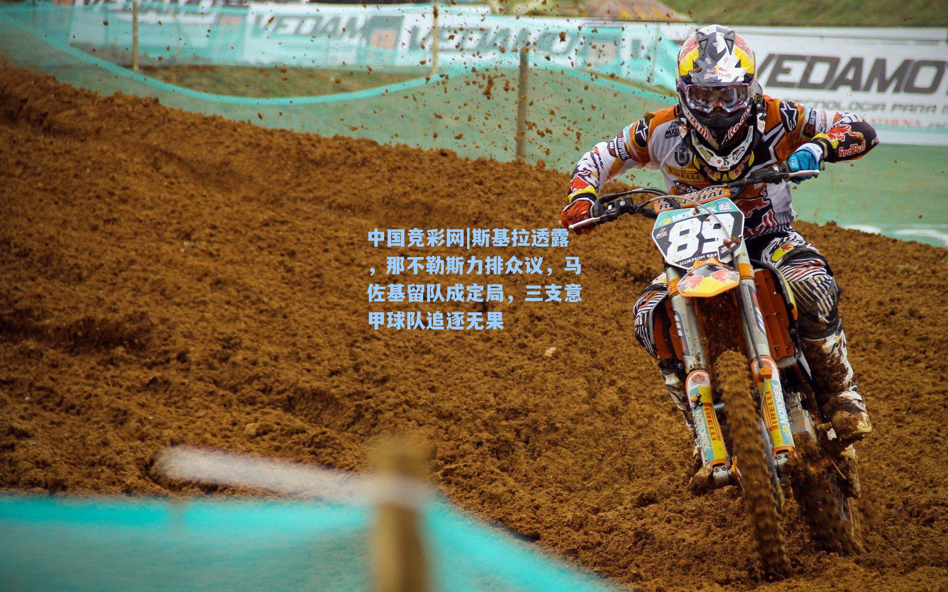 斯基拉透露，那不勒斯力排众议，马佐基留队成定局，三支意甲球队追逐无果