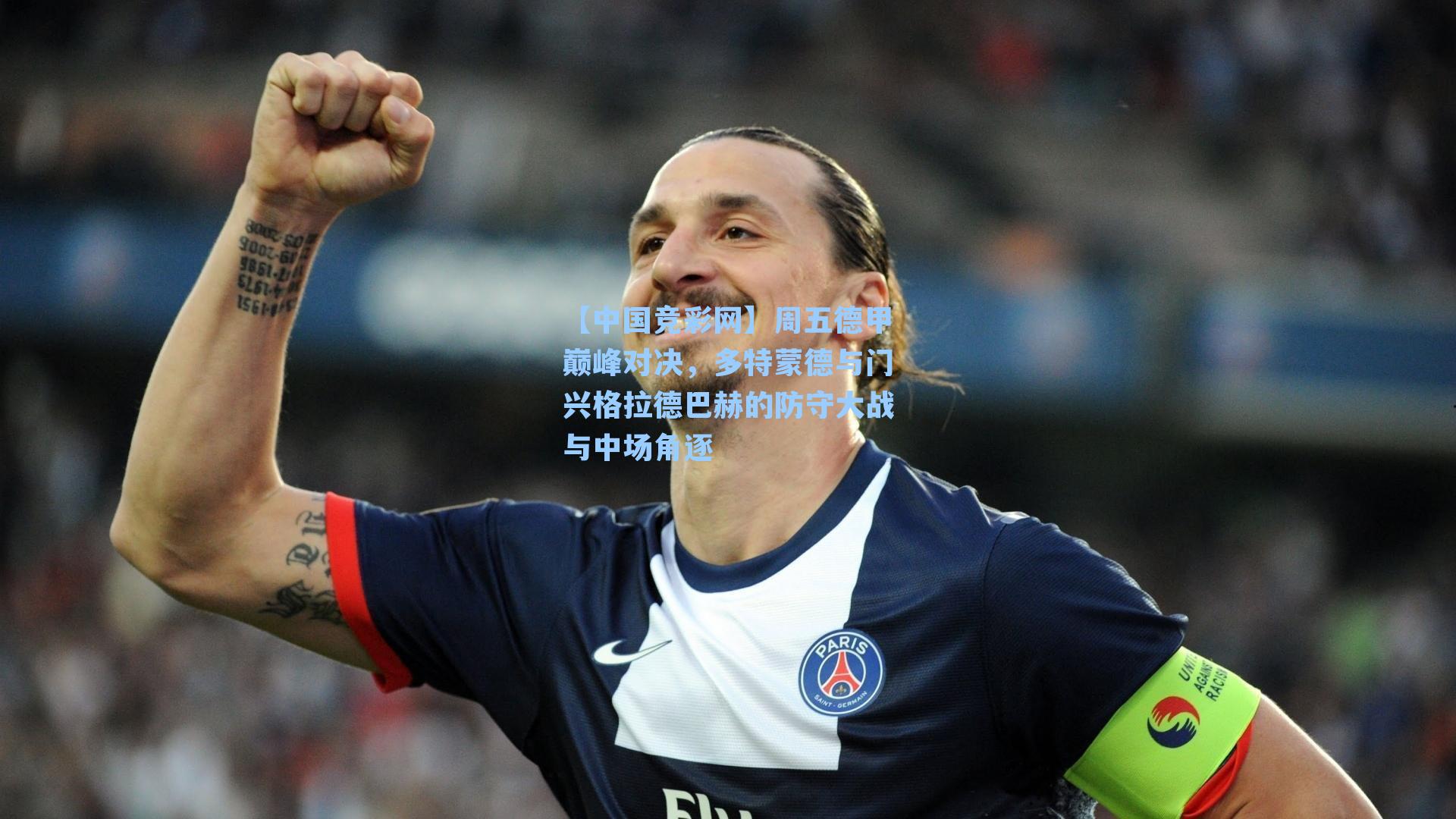 周五德甲巅峰对决，多特蒙德与门兴格拉德巴赫的防守大战与中场角逐