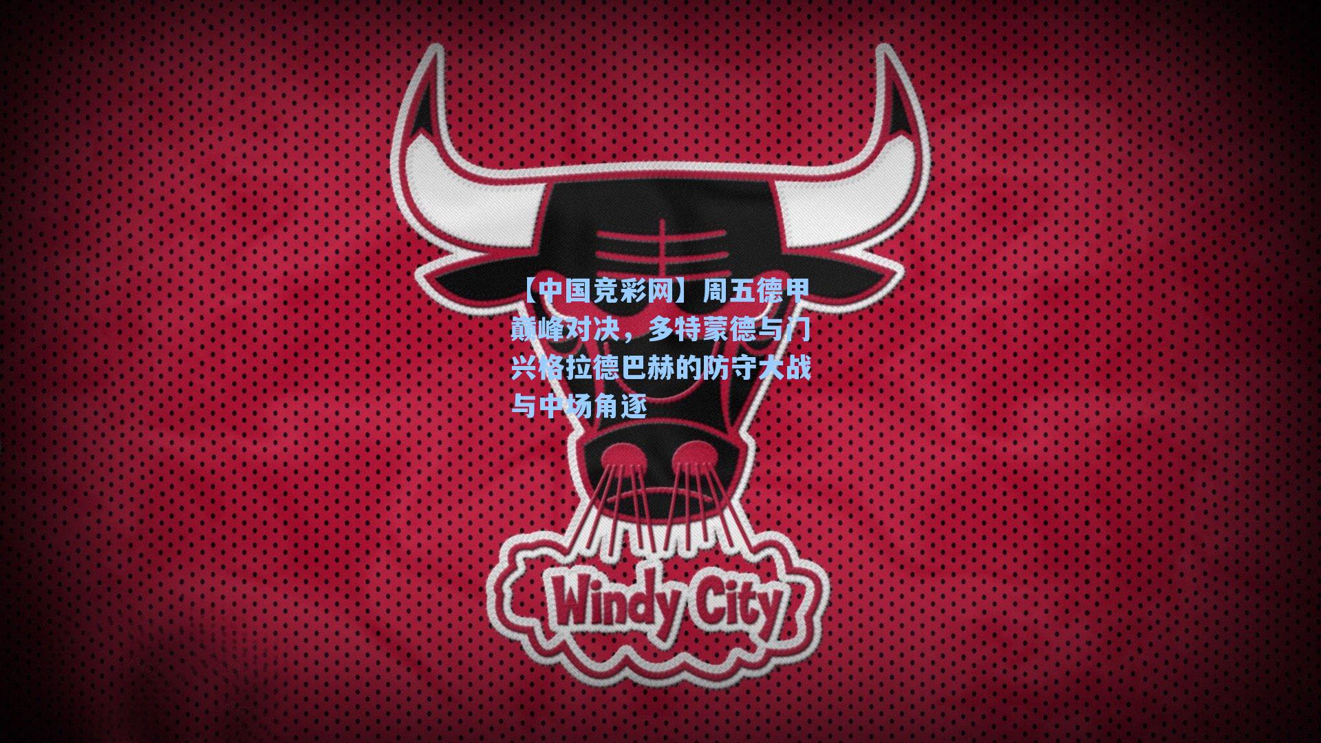 周五德甲巅峰对决，多特蒙德与门兴格拉德巴赫的防守大战与中场角逐